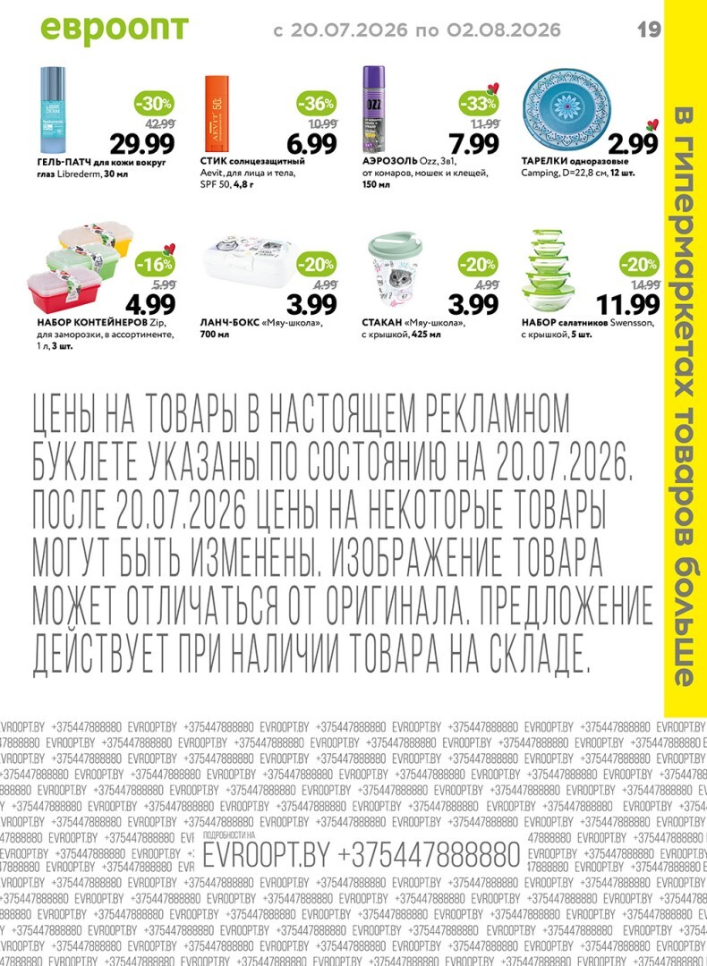 Акция "Красная цена" в сети магазинов "Евроопт" в июле-августе 2026 года (с 20 июля по 2 августа)