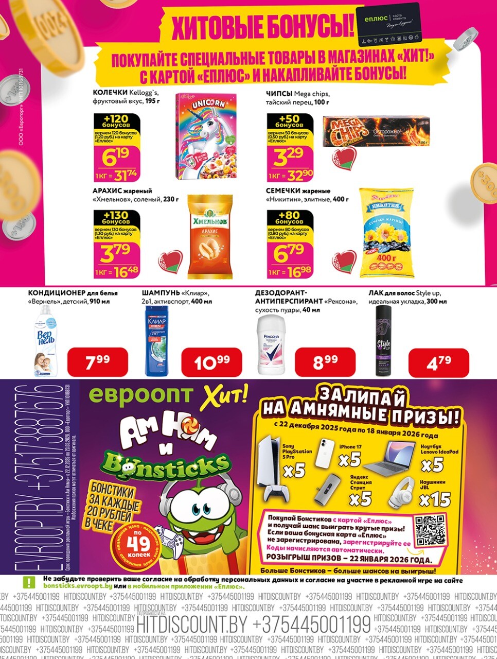 Акции и скидки в Хит в январе 2026 года (с 5 по 18 января)