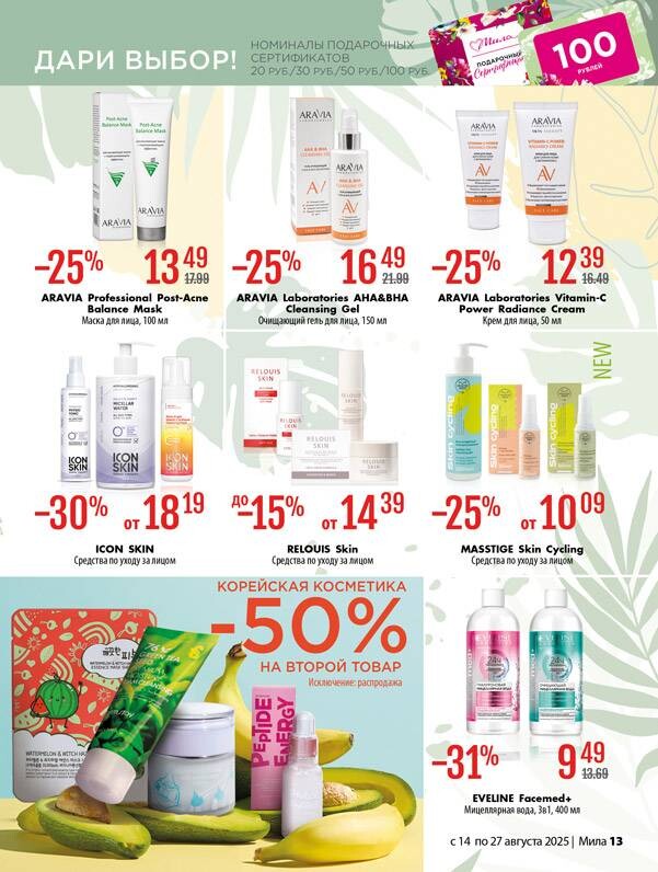 Акции и скидки в "Мила" в августе 2025 года (с 14 по 27 августа)