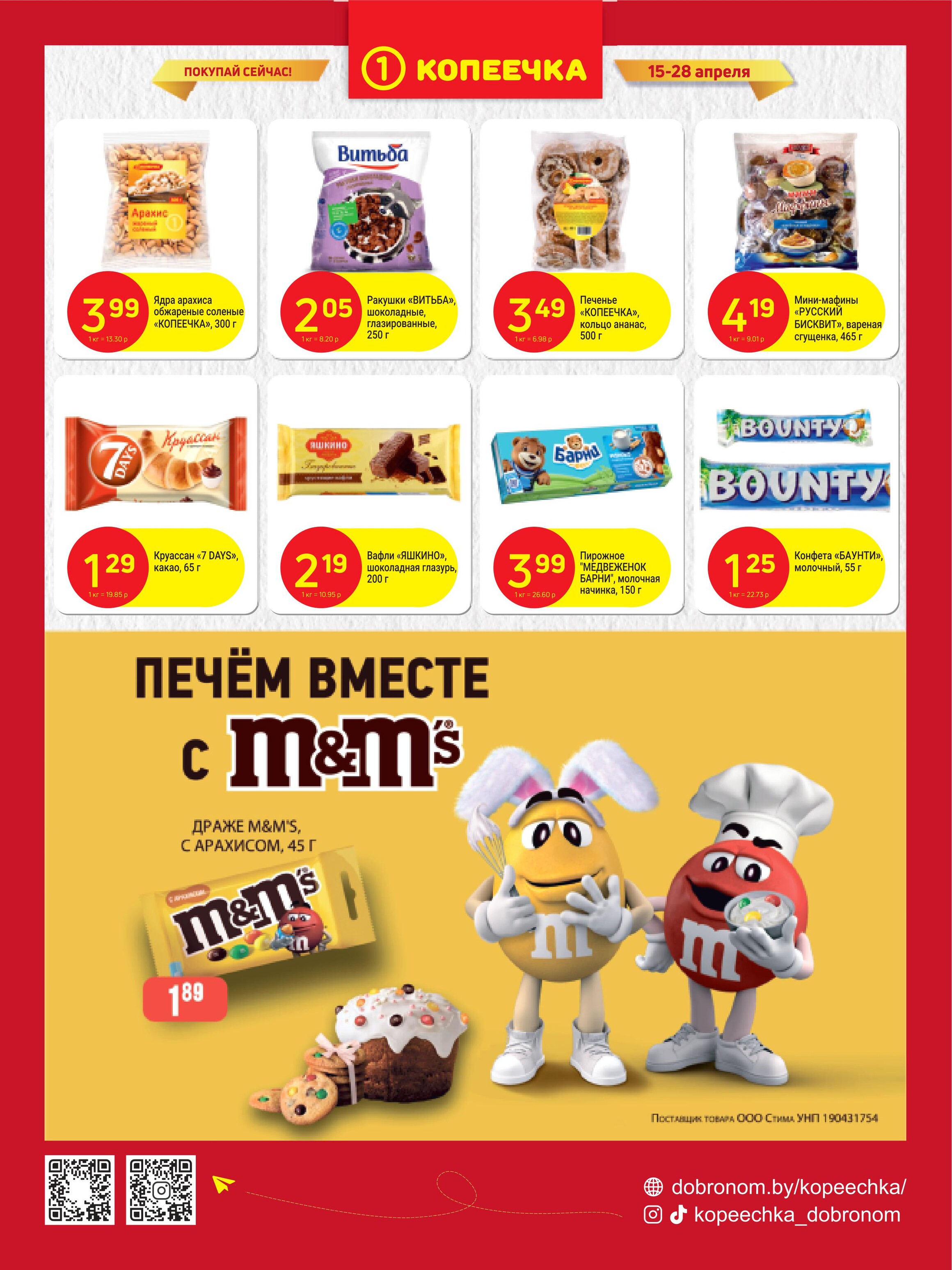 Акции и скидки в "Копеечка" в апреле 2024 года (с 15 по 28 апреля)