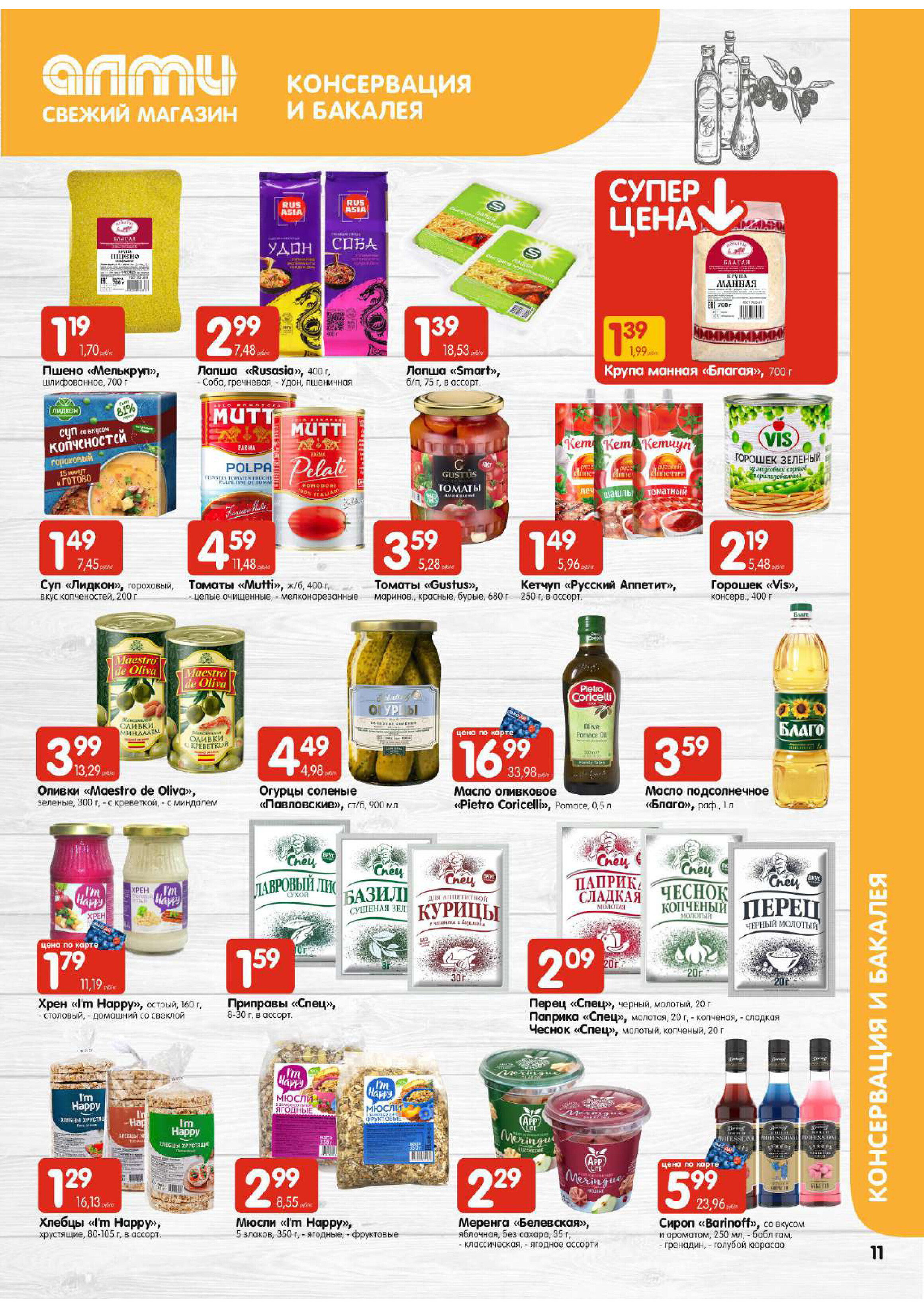 Акции и скидки в супермаркетах "Алми" в феврале 2024 года (с 15 по 21 февраля)