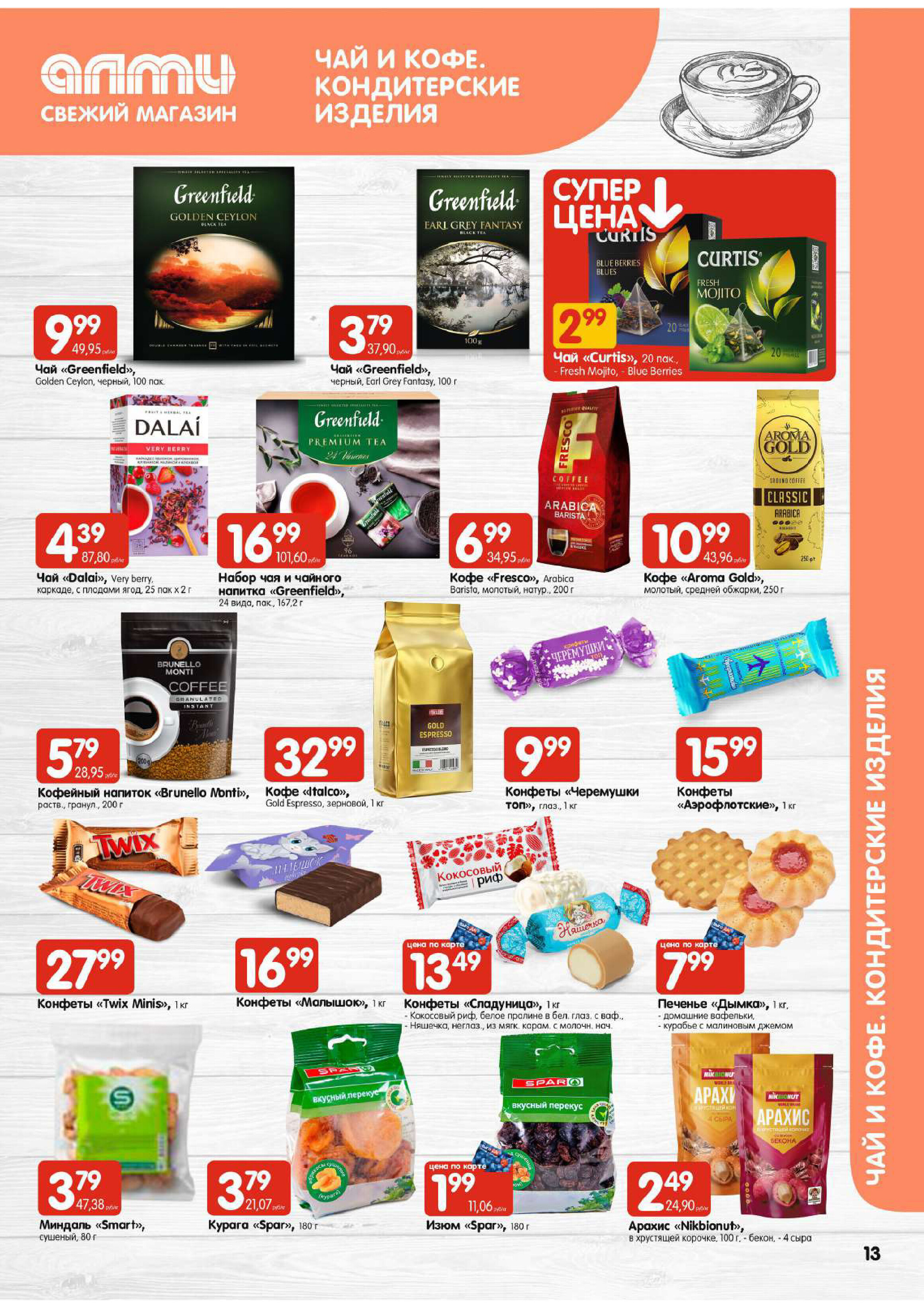 Акции и скидки в супермаркетах "Алми" в феврале 2024 года (с 15 по 21 февраля)