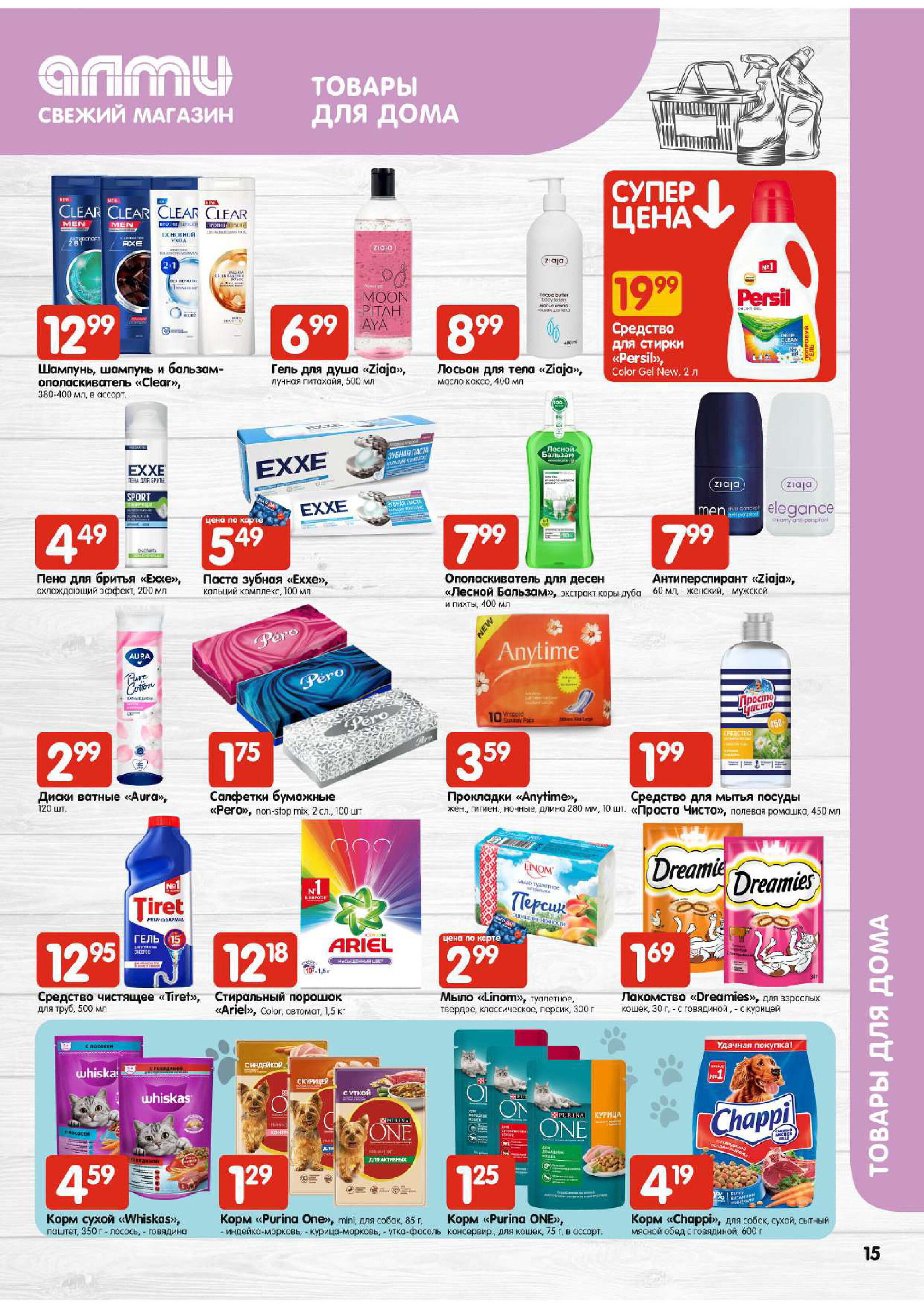 Акции и скидки в супермаркетах "Алми" в феврале 2024 года (с 15 по 21 февраля)