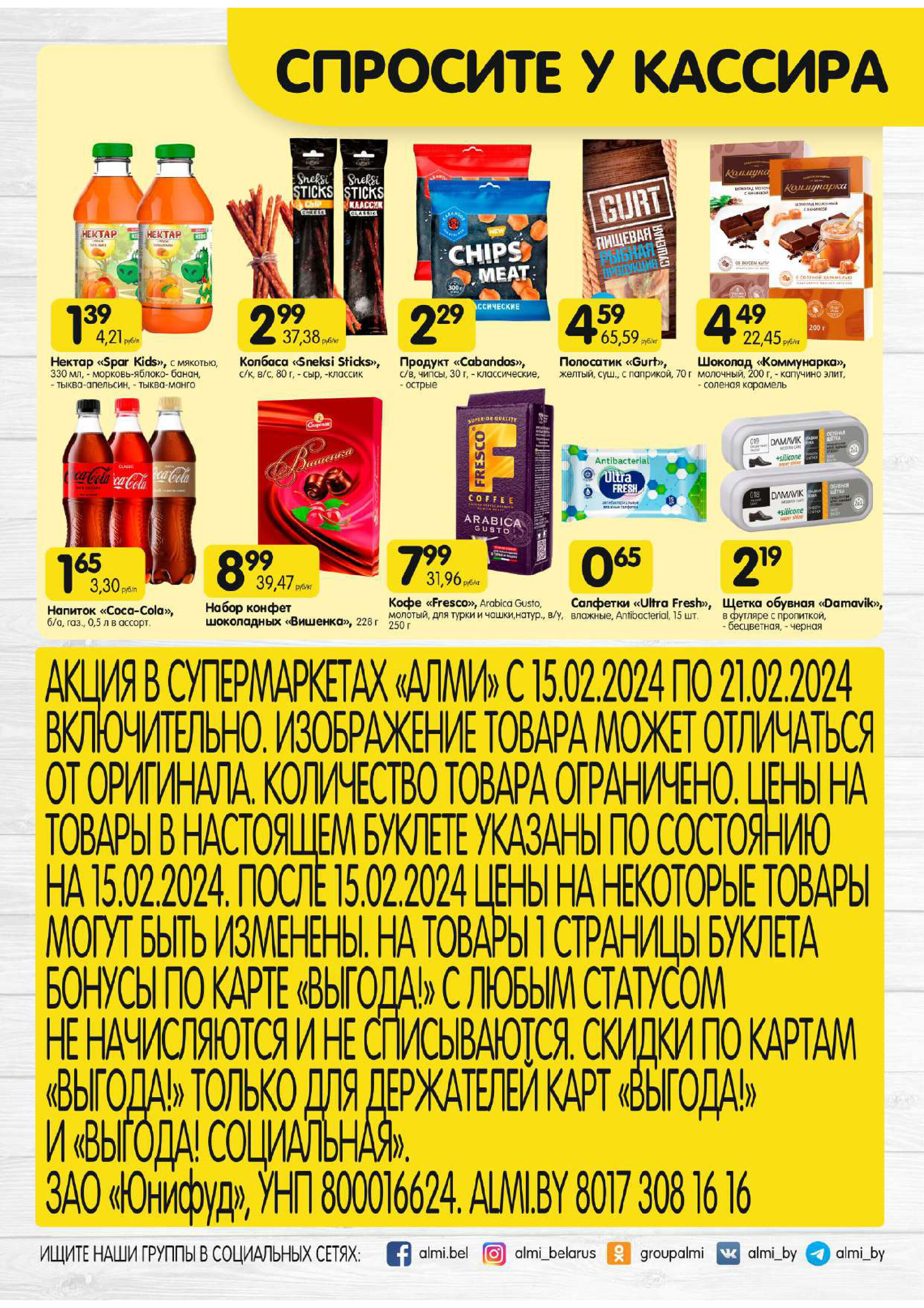 Акции и скидки в супермаркетах "Алми" в феврале 2024 года (с 15 по 21 февраля)