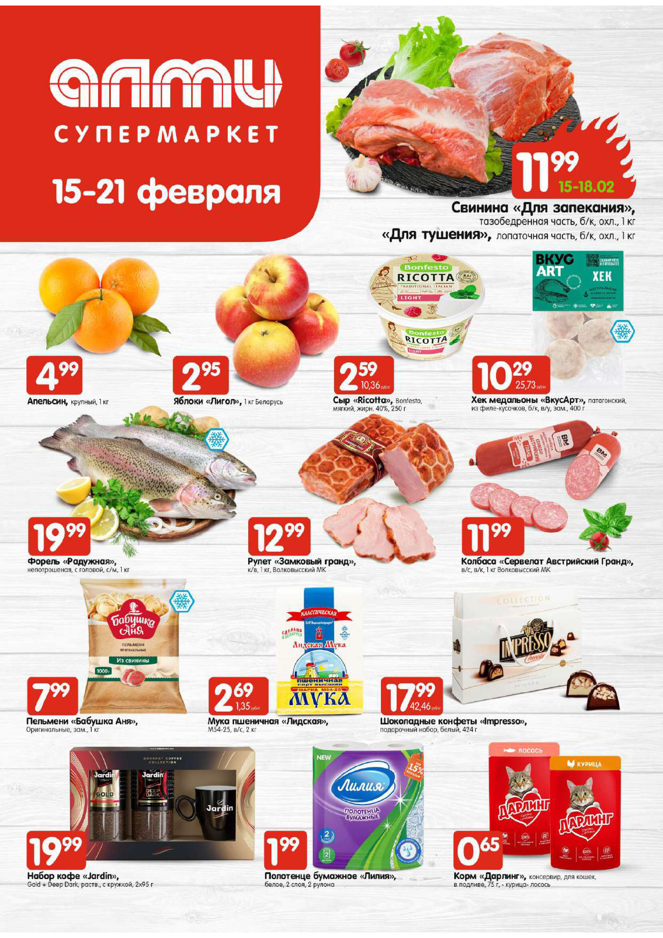 Акции и скидки в супермаркетах "Алми" в феврале 2024 года (с 15 по 21 февраля)
