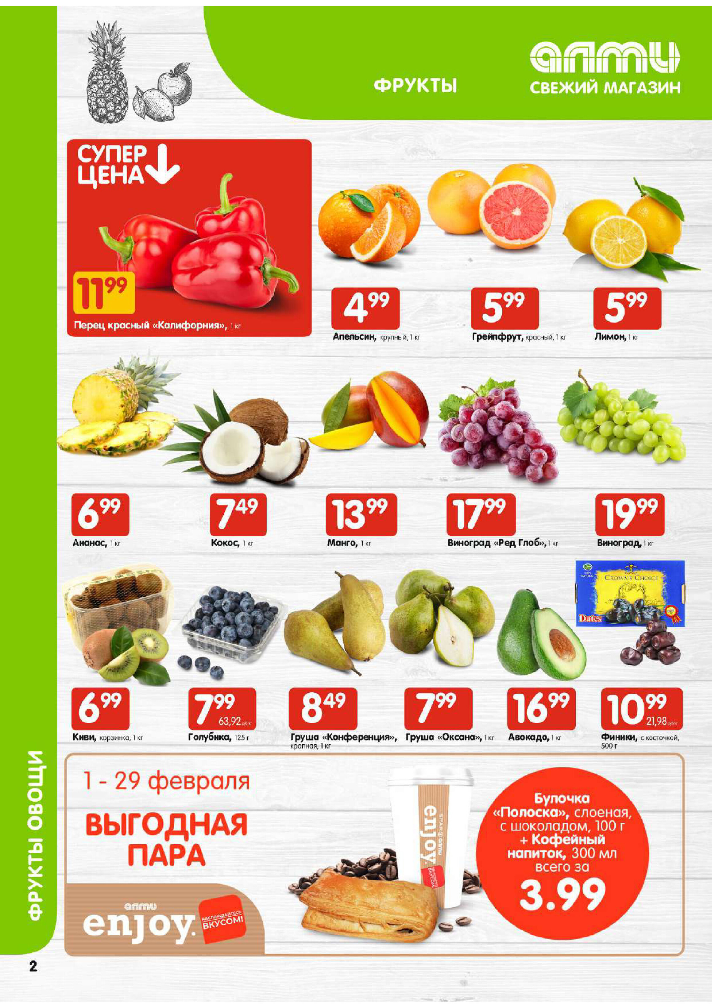 Акции и скидки в супермаркетах "Алми" в феврале 2024 года (с 15 по 21 февраля)