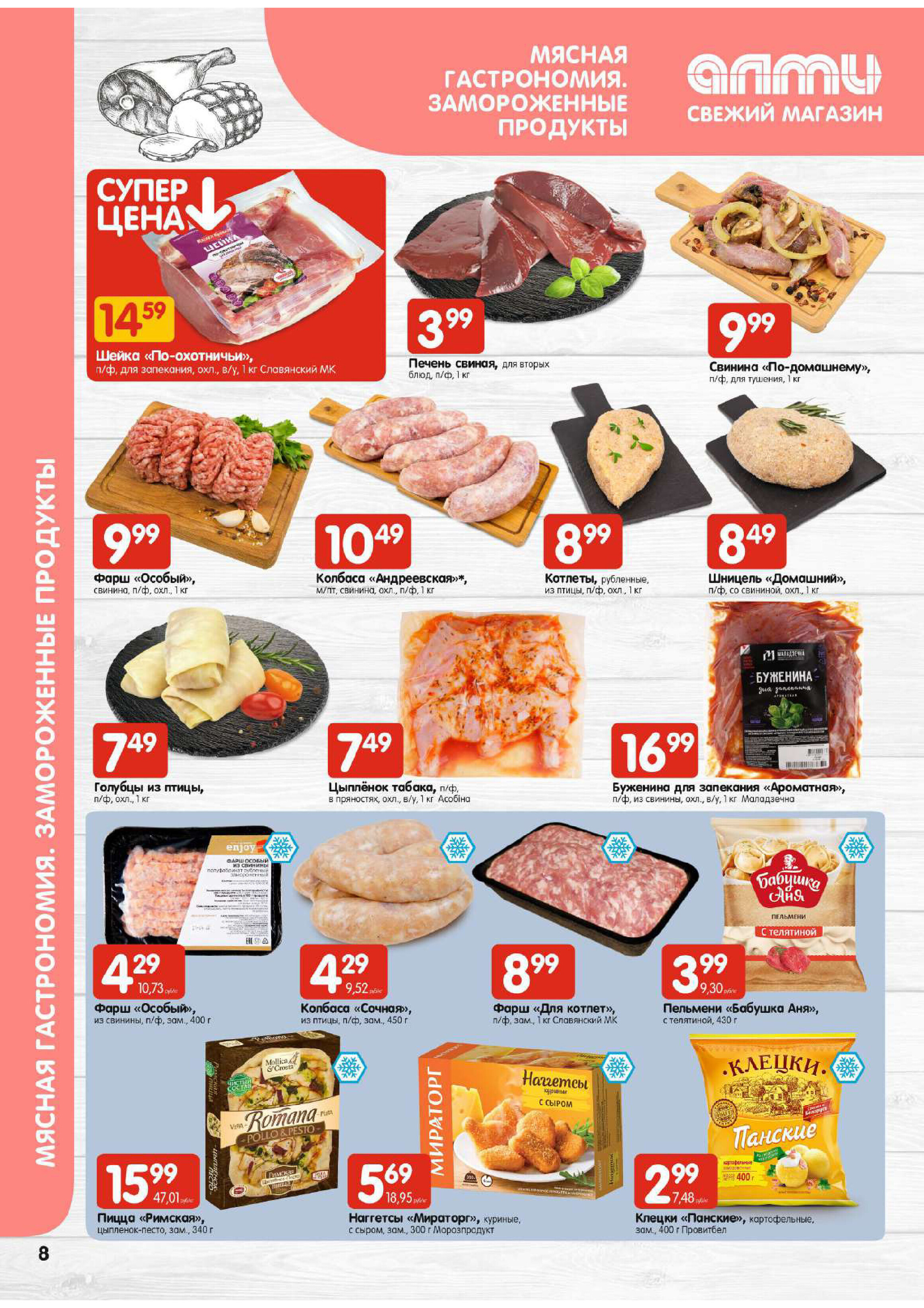 Акции и скидки в супермаркетах "Алми" в феврале 2024 года (с 15 по 21 февраля)