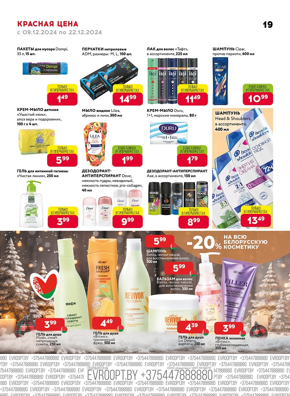 Красная цена" в сети магазинов "Евроопт" в декабре 2024 года (с 9 по 22 декабря)