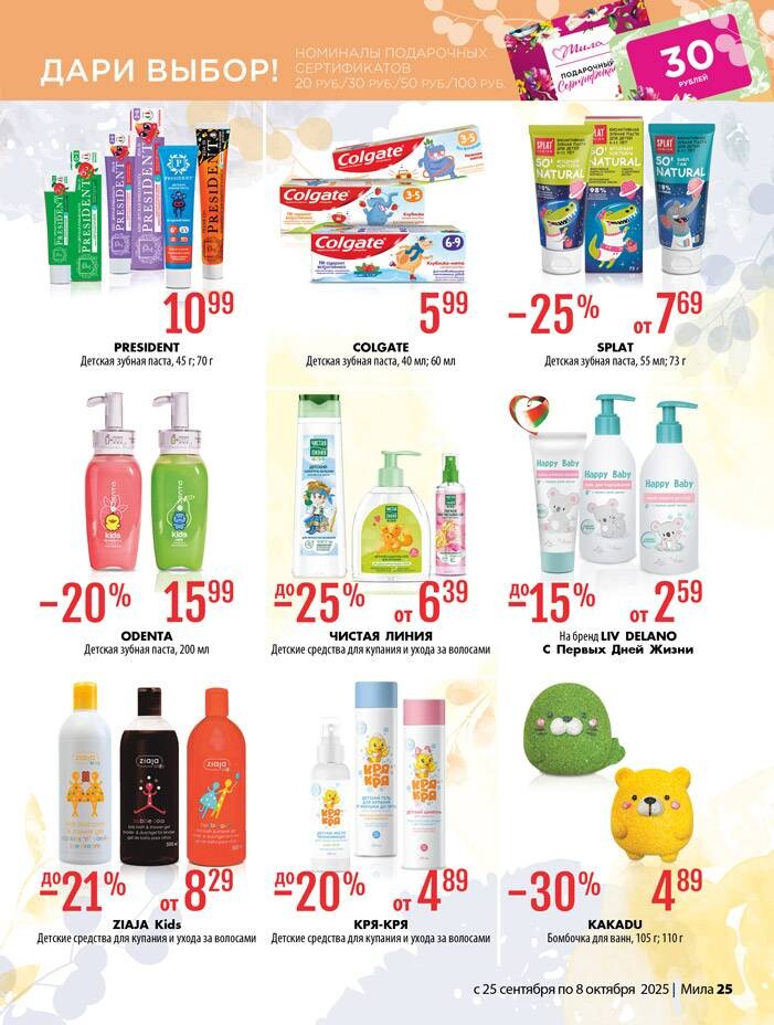 Акции и скидки в "Мила" в сентябре-октябре 2025 года (с 25 сентября по 8 октября)
