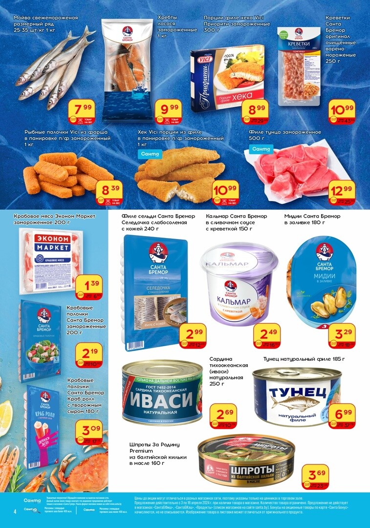 Акции и скидки в "Санта" в апреле 2024 года (с 3 по 16 апреля)