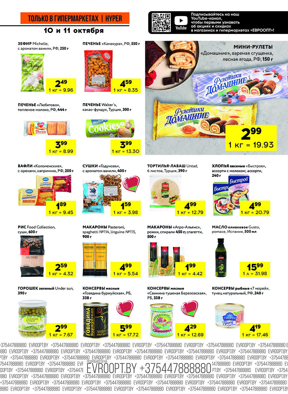 Акция "Черные цены" в гипермаркетах Евроопт в октябре 2025 года (с 10 по 11 октября)