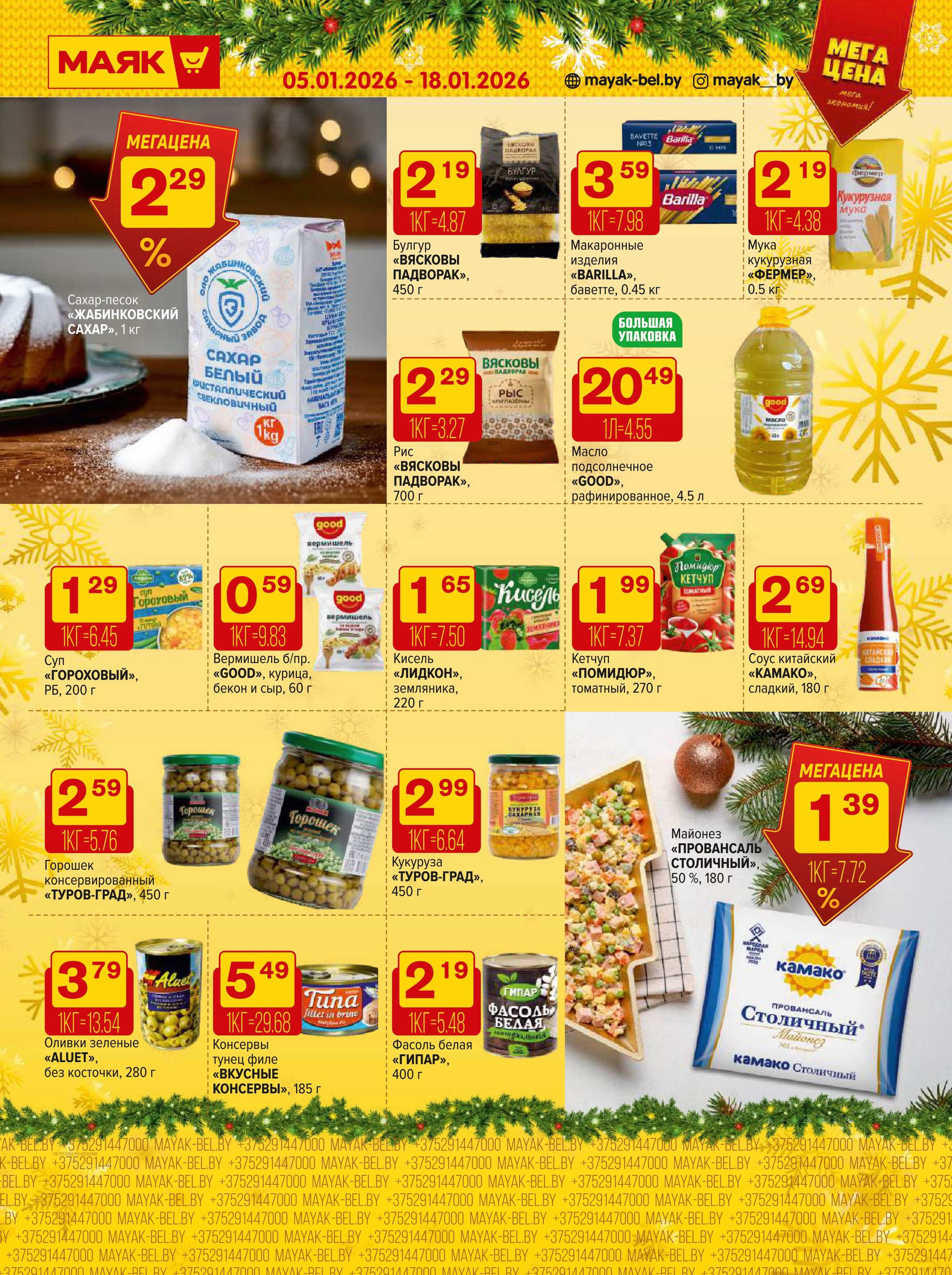 Акции и скидки в сети магазинов "Маяк" в январе 2026 года (с 5 по 18 января)