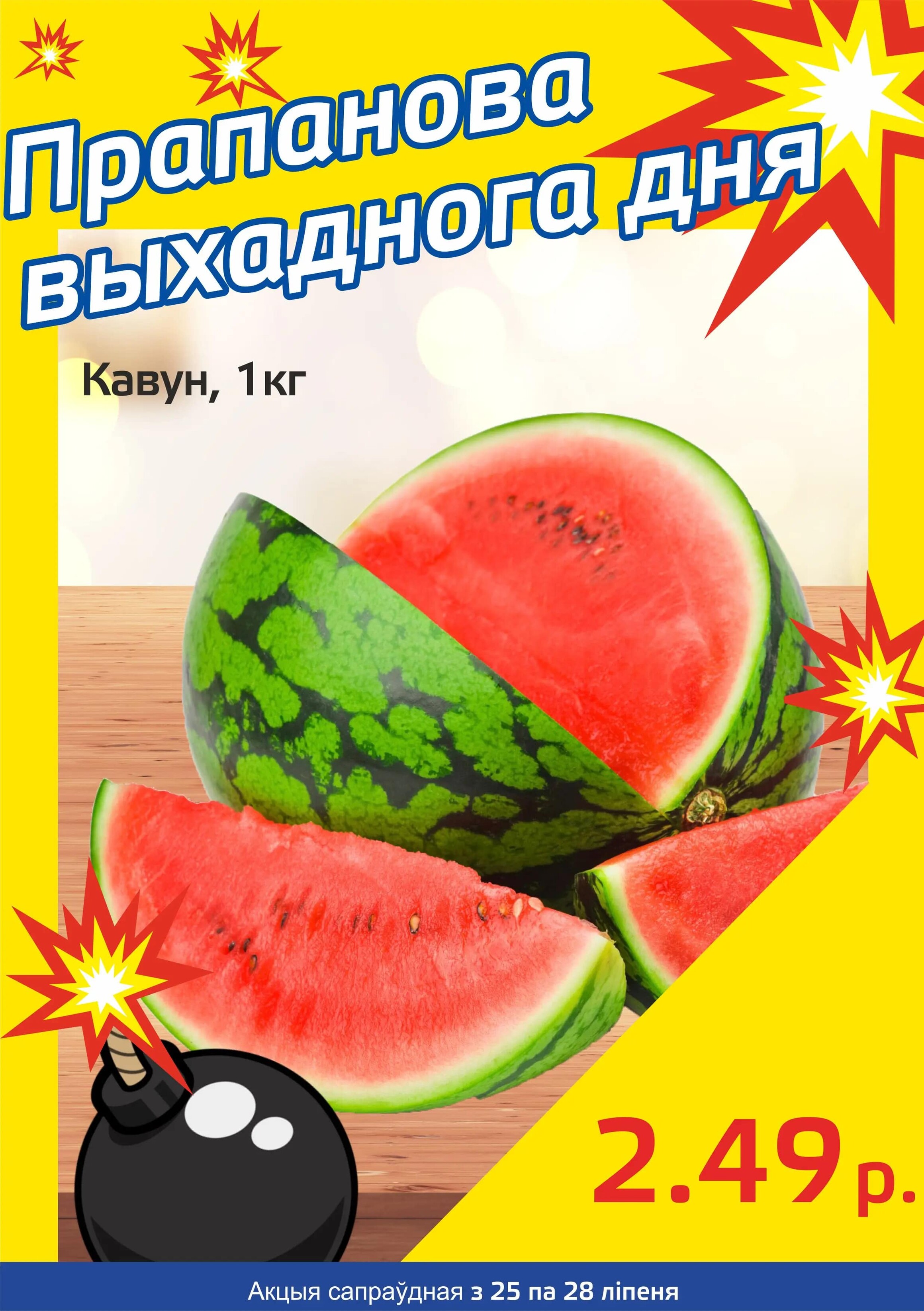Акция "Бомба выходного дня" в "Мартин" в июле 2024 года (с 25 по 28 июля)
