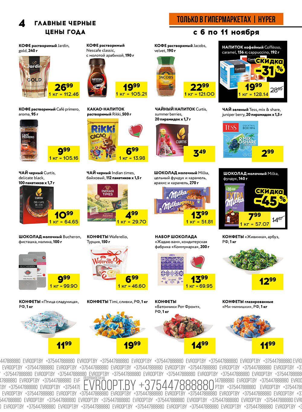 Акция "Черные цены" в гипермаркетах Евроопт в ноябре 2025 года (с 6 по 11 ноября)