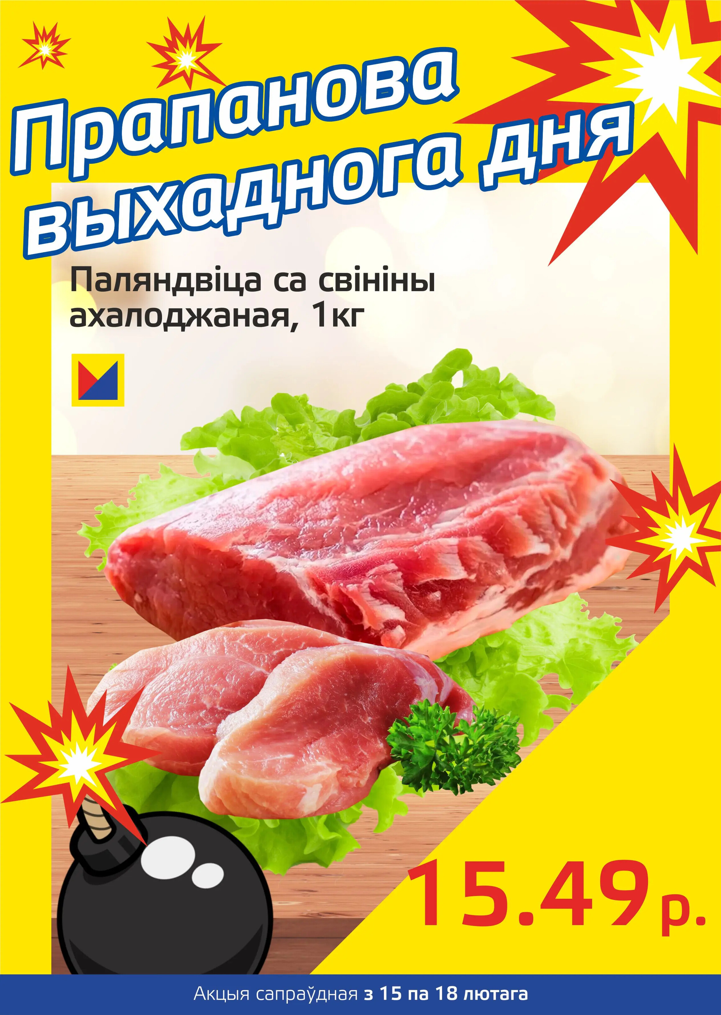 Акция "Бомба выходного дня" в "Мартин" в феврале 2024 года (с 15 по 18 февраля)