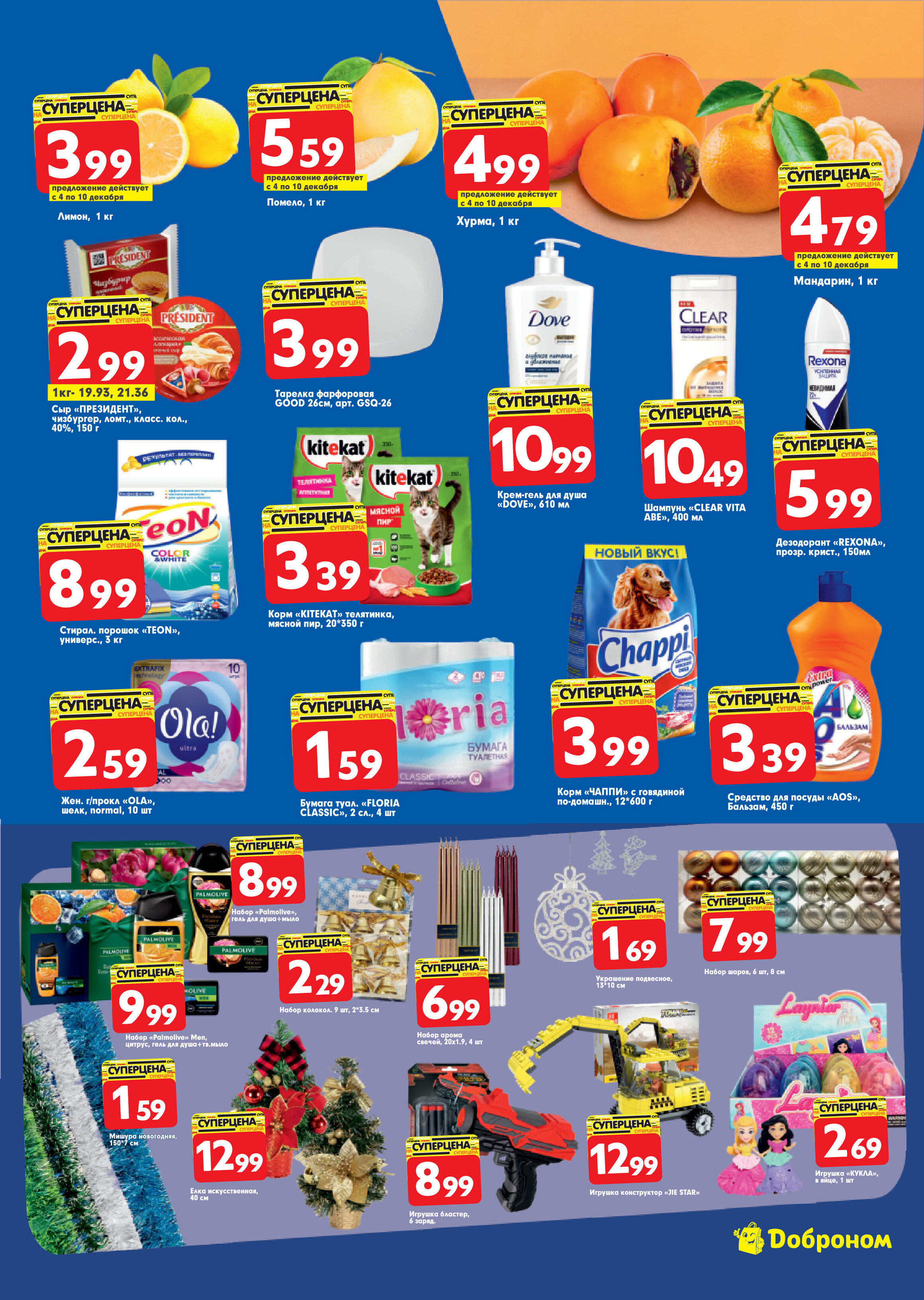 Акции и скидки в "Доброном" в декабре 2023 года (с 4 по 17 декабря)