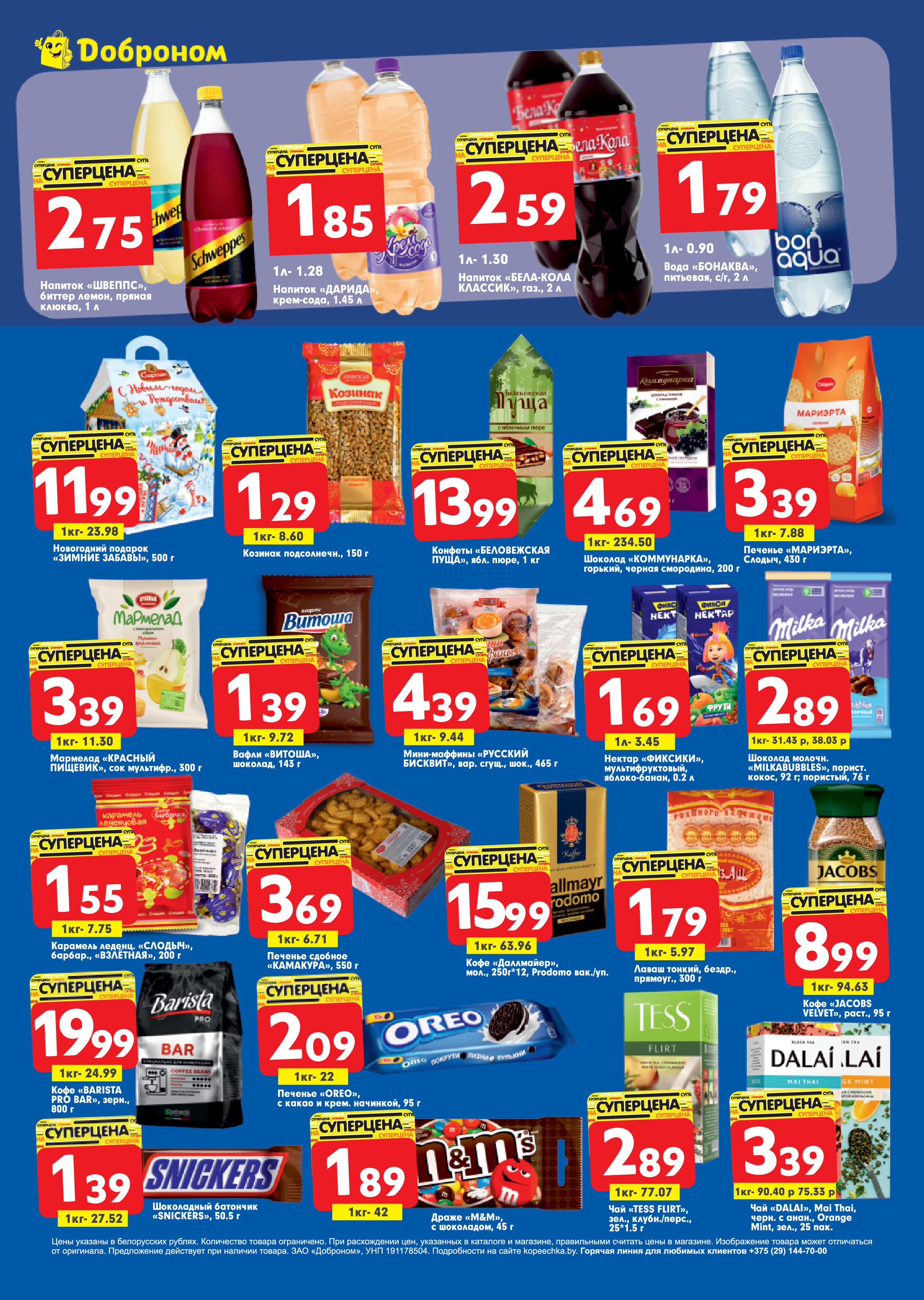 Акции и скидки в "Доброном" в декабре 2023 года (с 4 по 17 декабря)