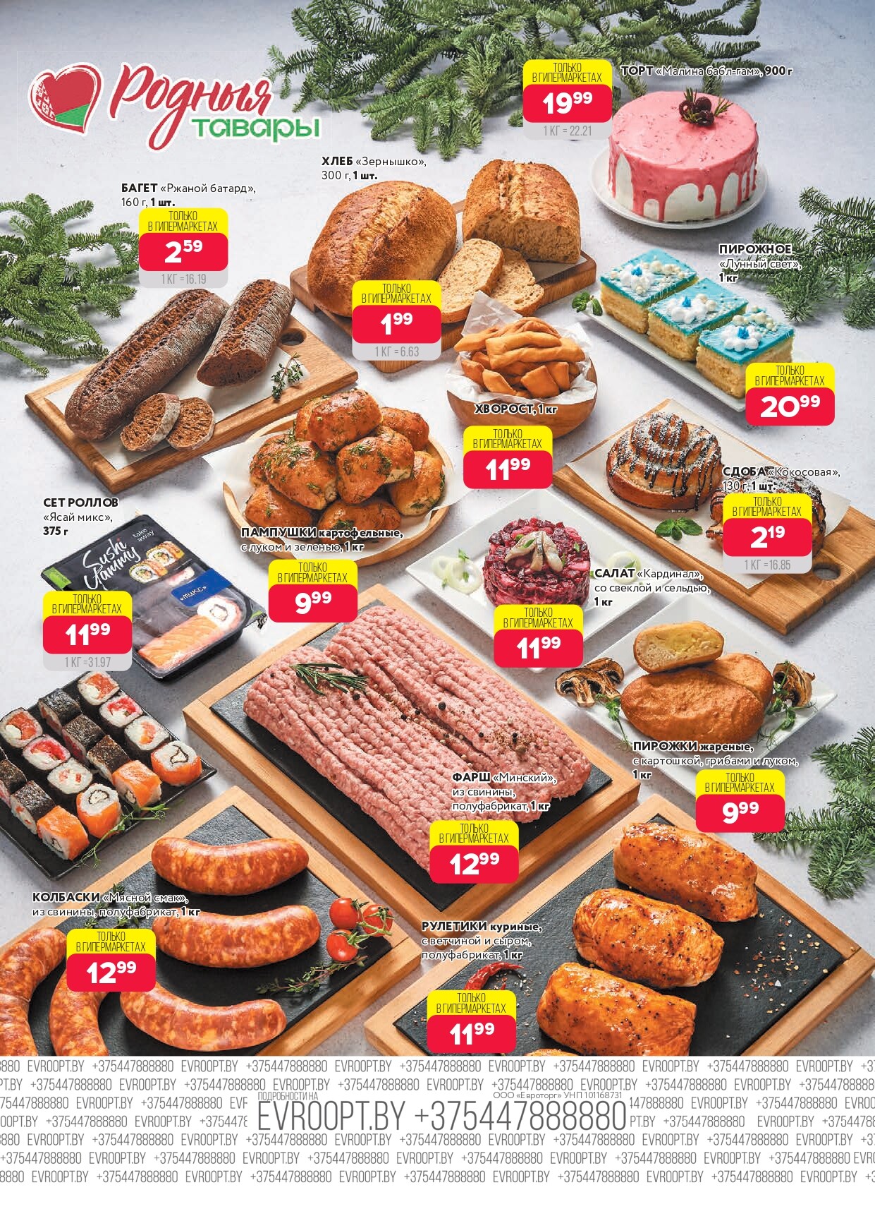 Акция "Красная цена" в сети магазинов "Евроопт" в январе-феврале 2026 года (с 19 января по 1 февраля)