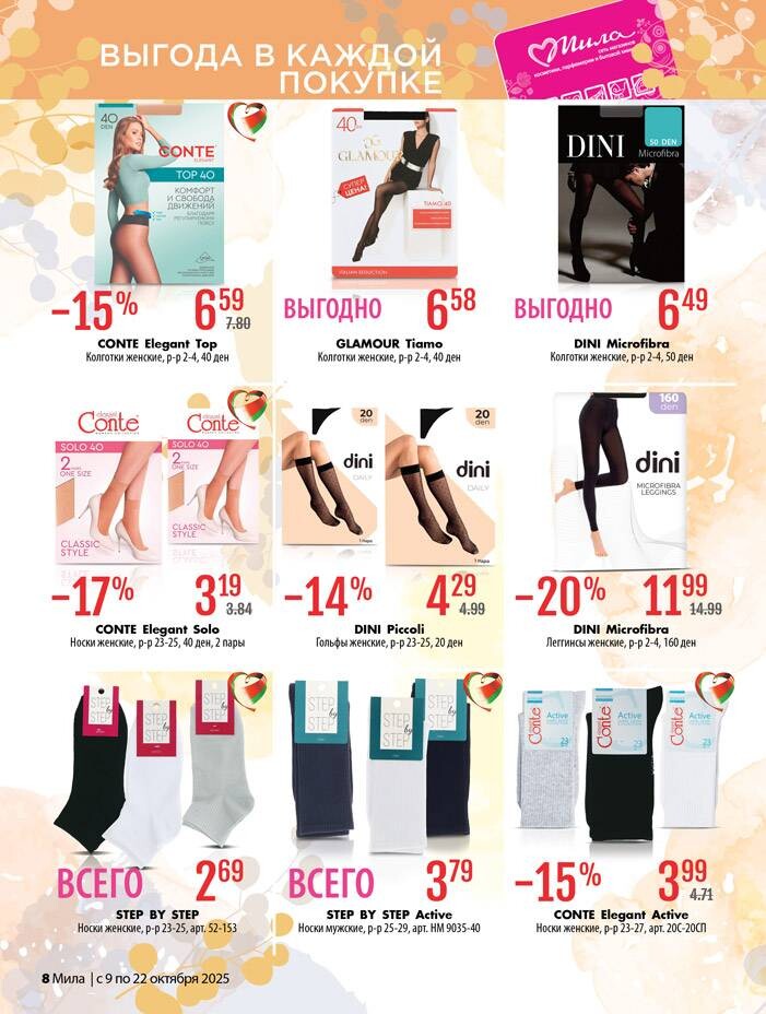 Акции и скидки в "Мила" в октябре 2025 года (с 9 по 22 октября)