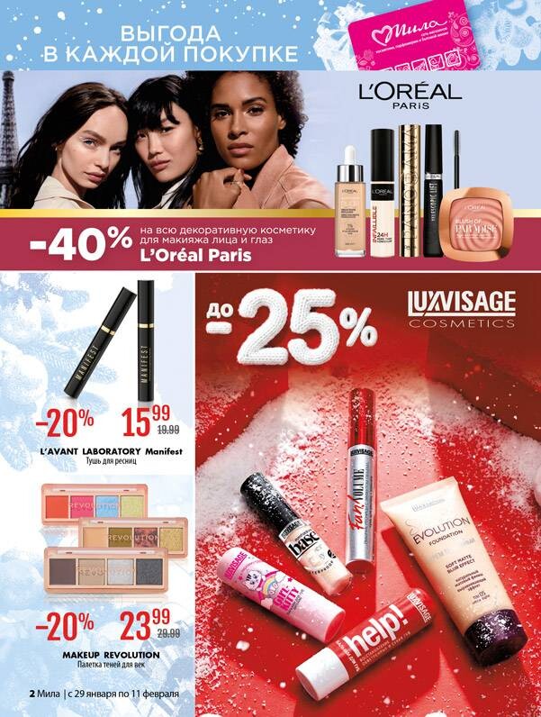 Акции и скидки в "Мила" в январе-феврале 2026 года (с 29 января по 11 февраля)