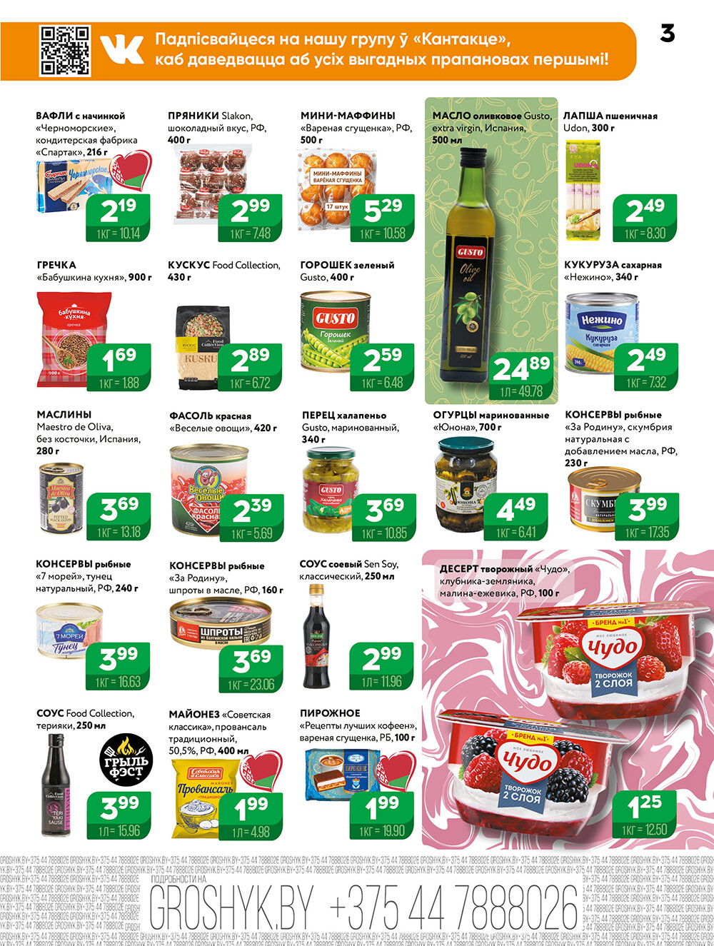 Акции и скидки в Грошике в июне 2025 года (с 9 по 22 июня)