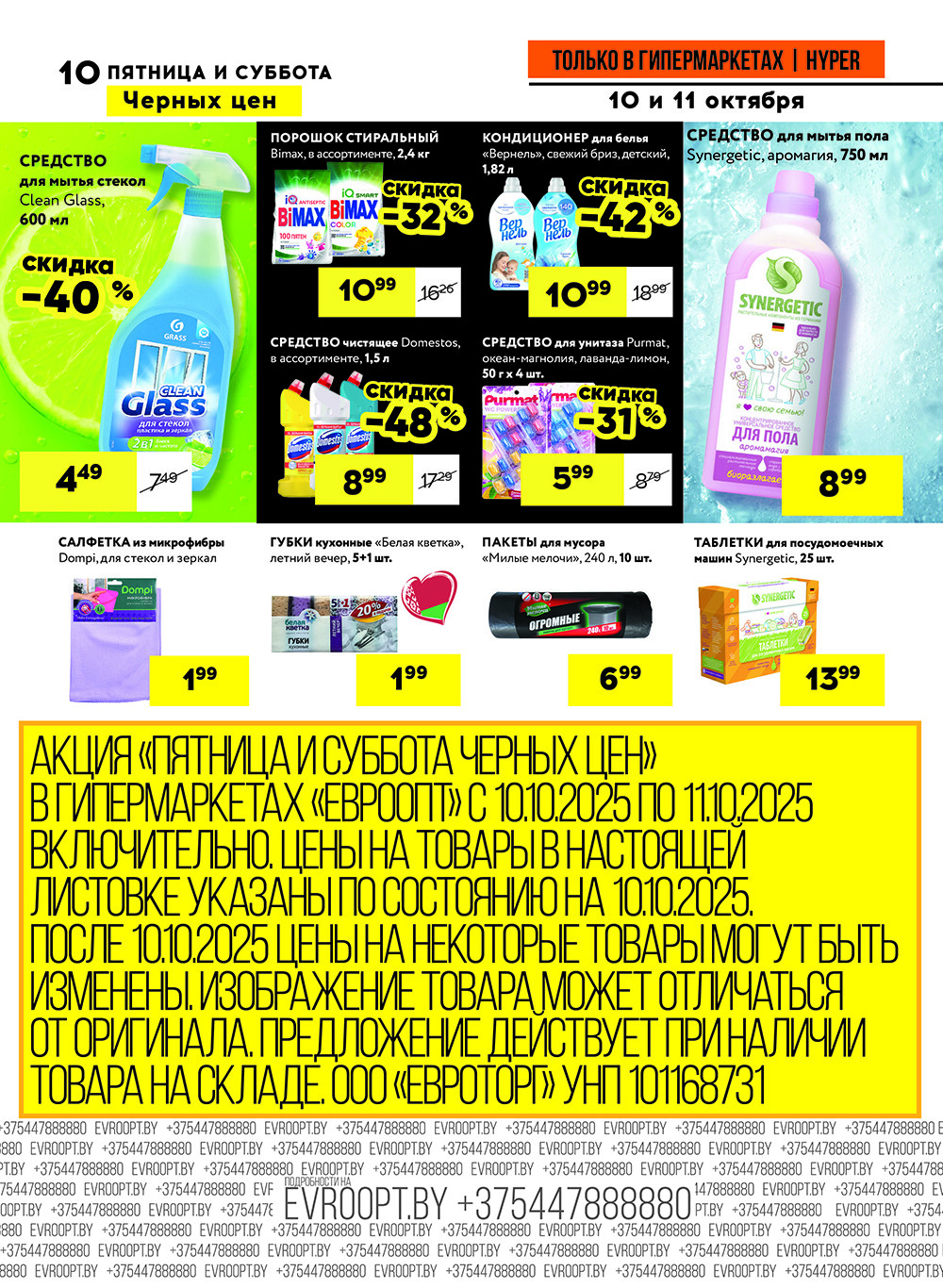 Акция "Черные цены" в гипермаркетах Евроопт в октябре 2025 года (с 10 по 11 октября)