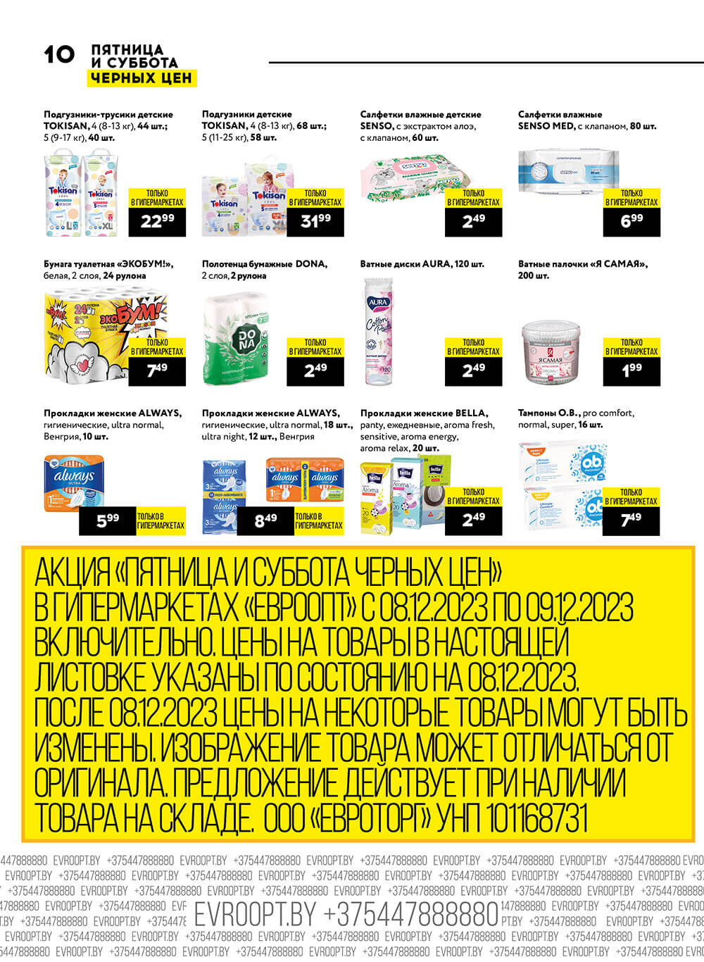 Акция "Пятница и суббота черных цен" в гипермаркетах Евроопт в декабре 2023 года (с 8 по 9 декабря)