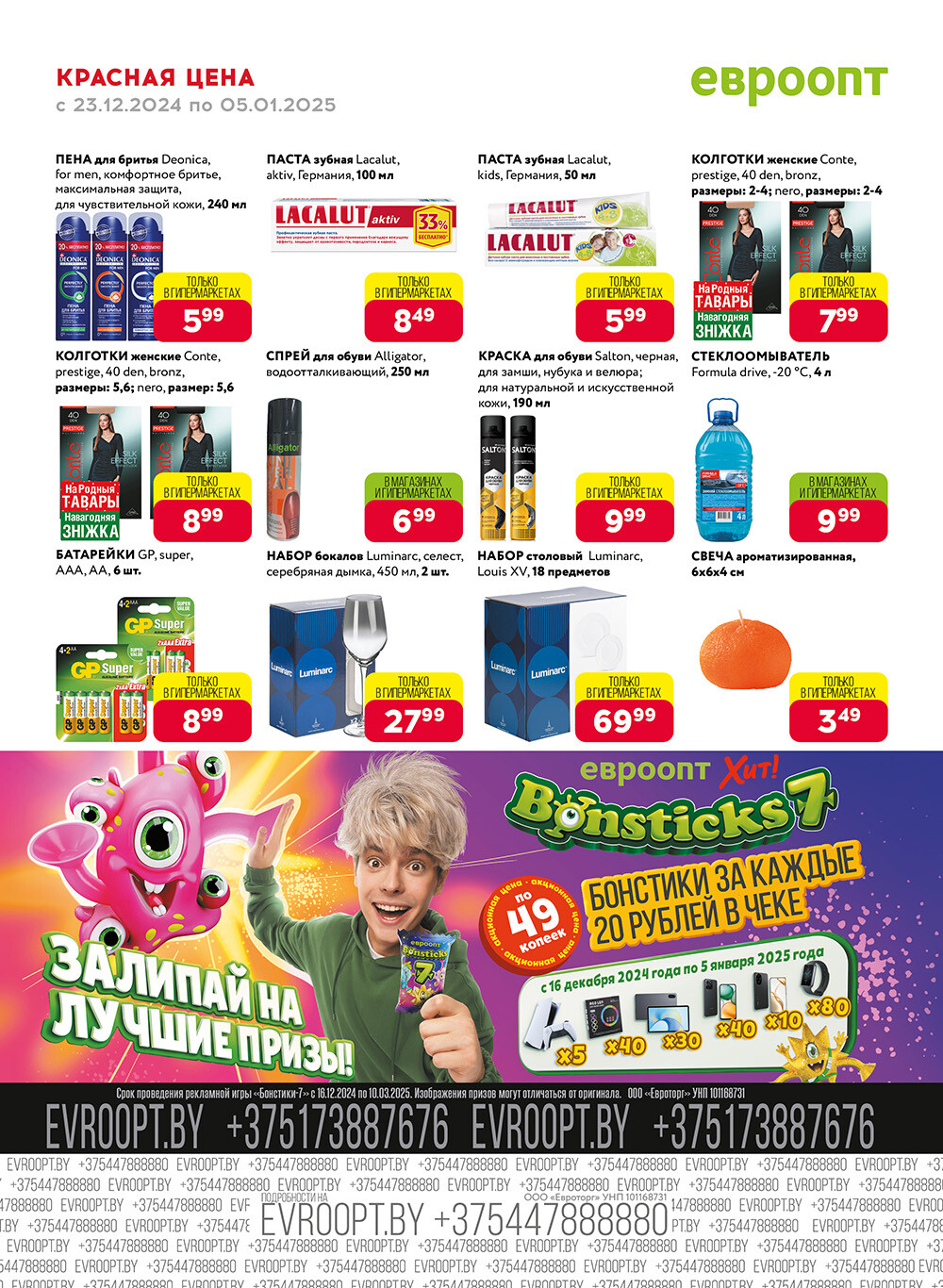 Акция "Красная цена" в сети магазинов "Евроопт" в декабре 2024 - январе 2025 года (с 23 декабря 2024 по 5 января 2025 года)