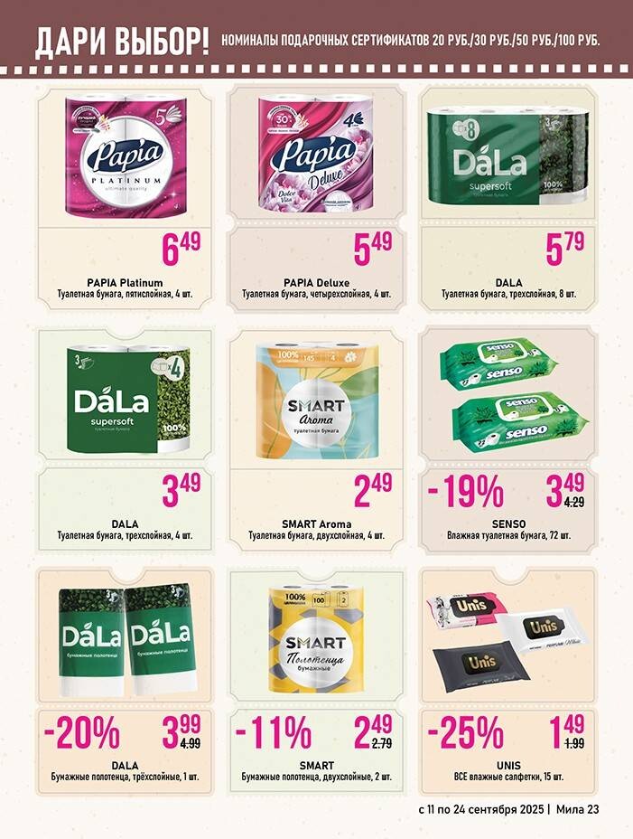 Акции и скидки в "Мила" в сентябре 2025 года (с 11 по 24 сентября)