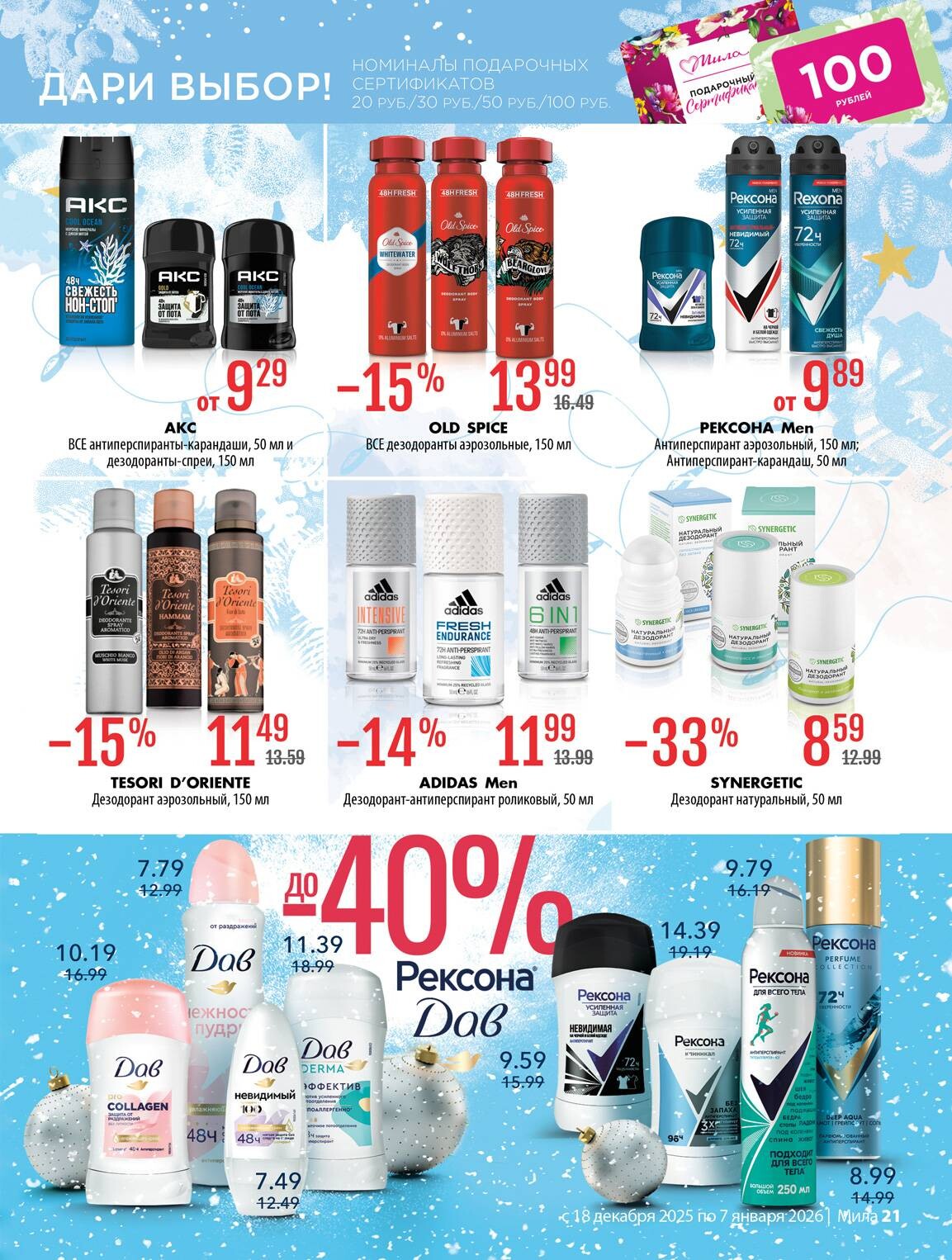 Акции и скидки в "Мила" в декабре 2025 - январе 2026 года (с 18 декабря по 7 января)