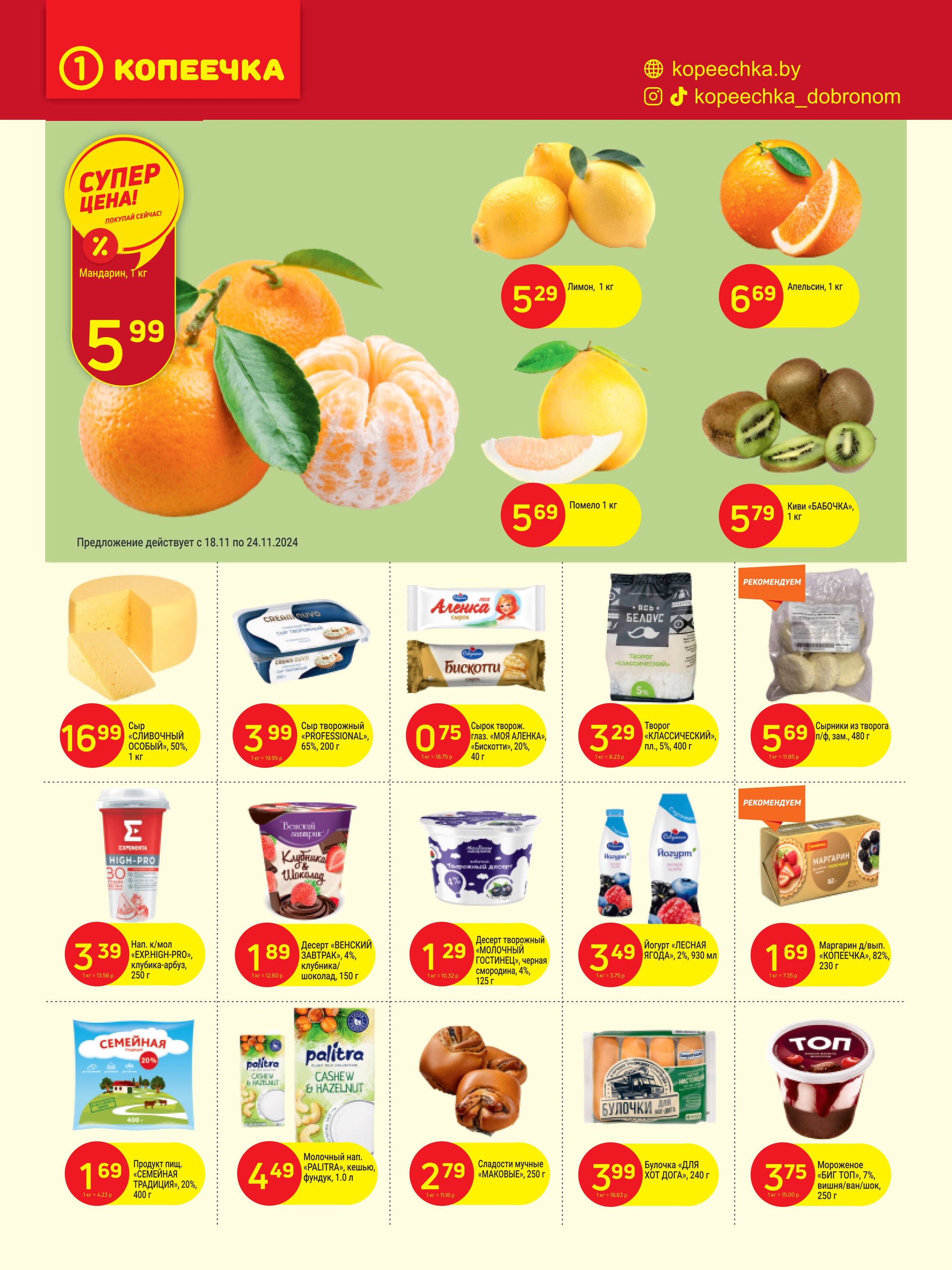 Акции и скидки в "Копеечка" в ноябре 2024 года (с 18 по 29 ноября)