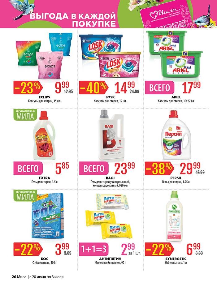 Акции и скидки в "Мила" в июне-июле 2024 года (с 20 июня по 3 июля)