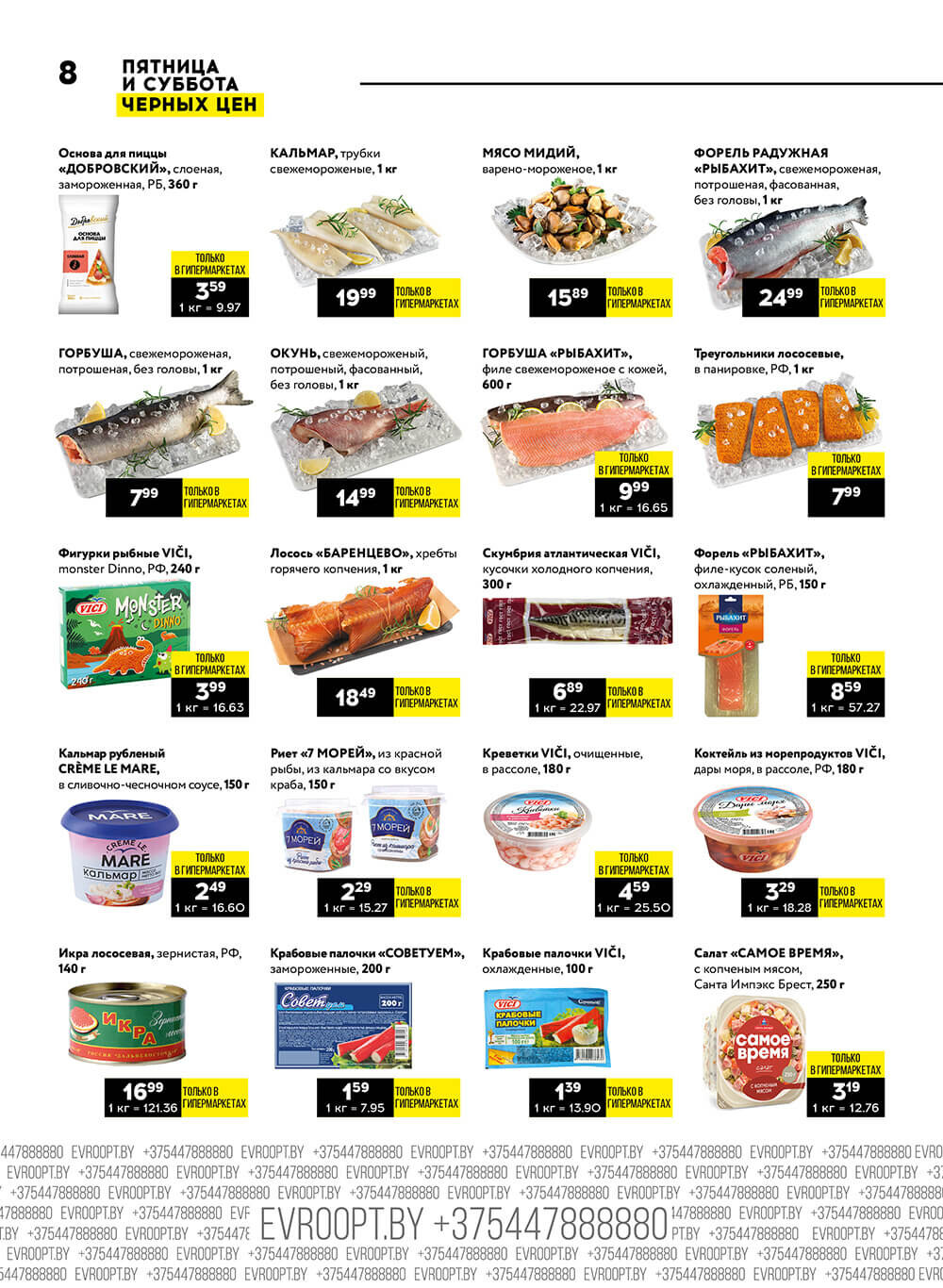 Акция "Пятница и суббота черных цен" в гипермаркетах Евроопт в декабре 2023 года (с 8 по 9 декабря)