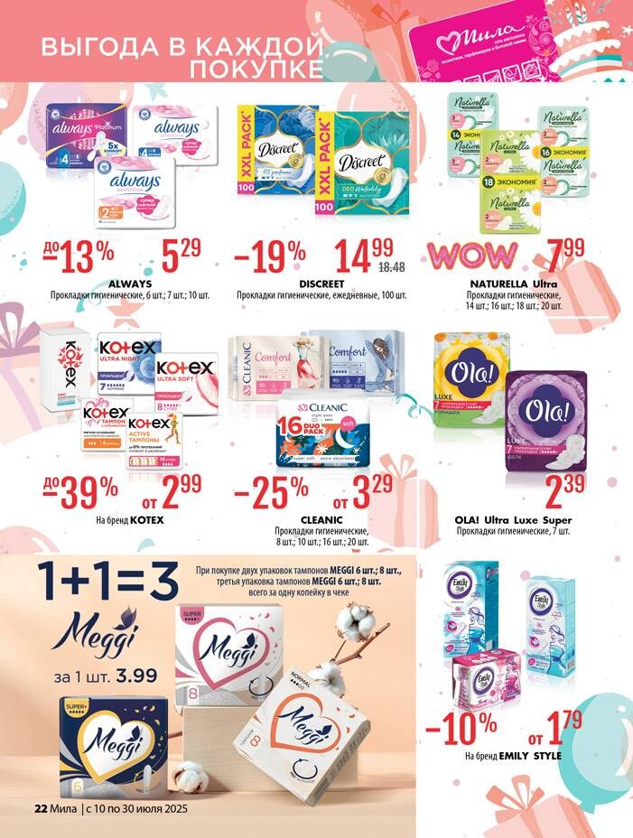 Акции и скидки в "Мила" в июле 2025 года (с 10 по 30 июля)