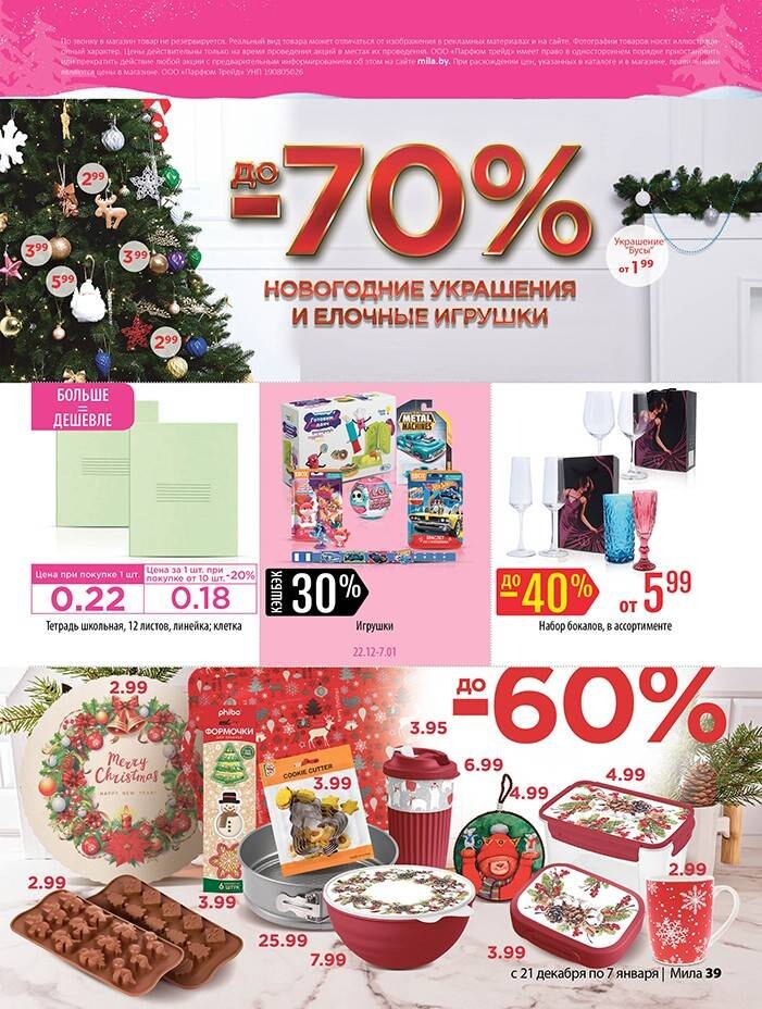 Акции и скидки в "Мила" в декабре-январе 2023-2024 года (с 21 декабря 2023 года по 7 января 2024 года)