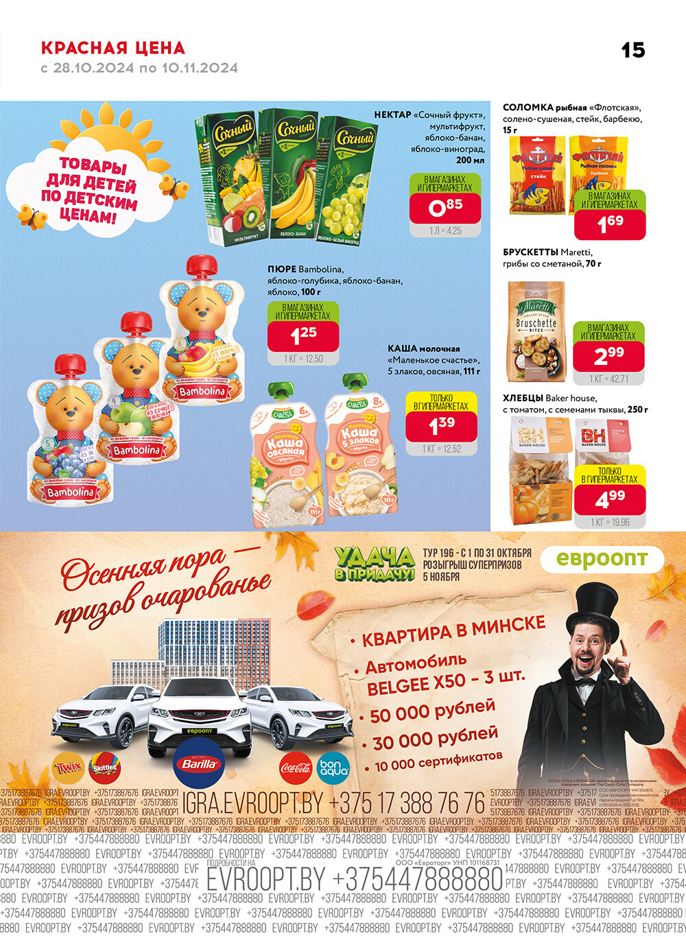 Акция "Красная цена" в сети магазинов "Евроопт" в октябре-ноябре 2024 года (с 28 октября по 10 ноября)