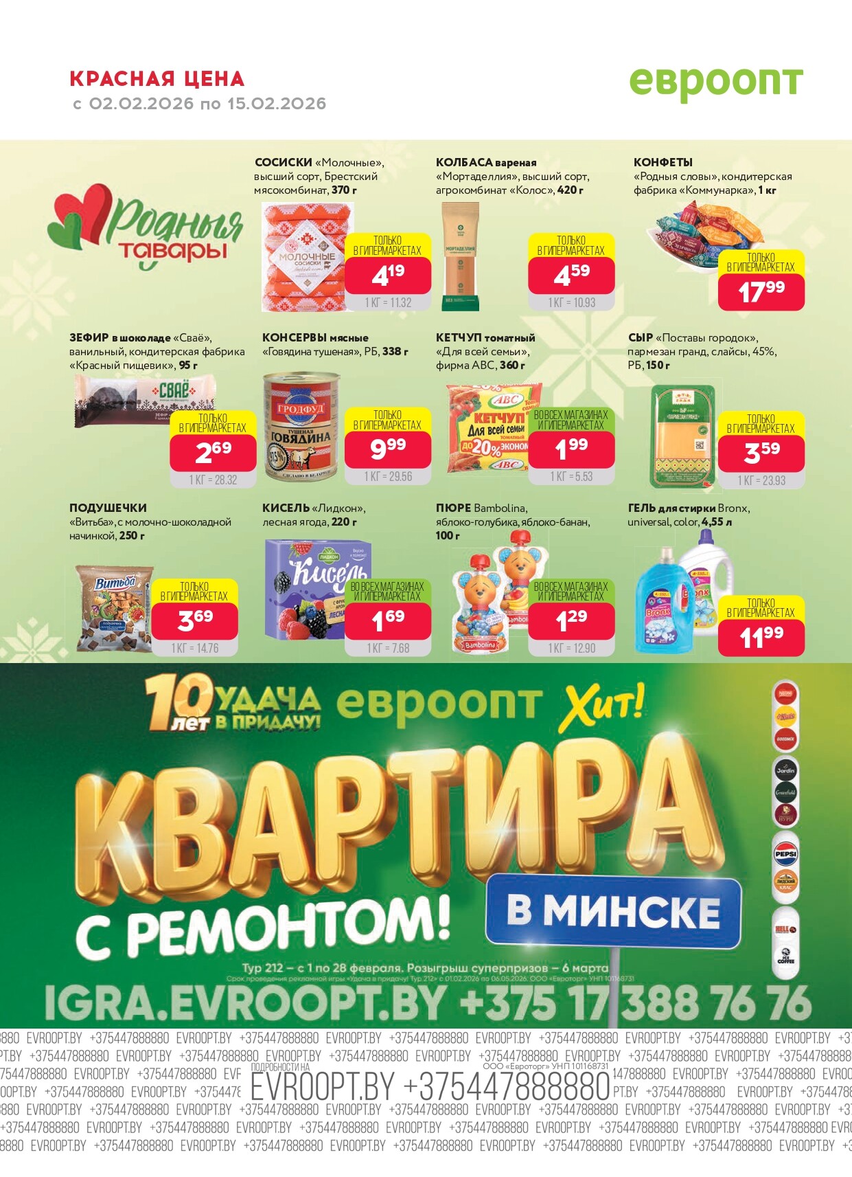 Акция "Красная цена" в сети магазинов "Евроопт" в феврале 2026 года (с 2 по 15 февраля)