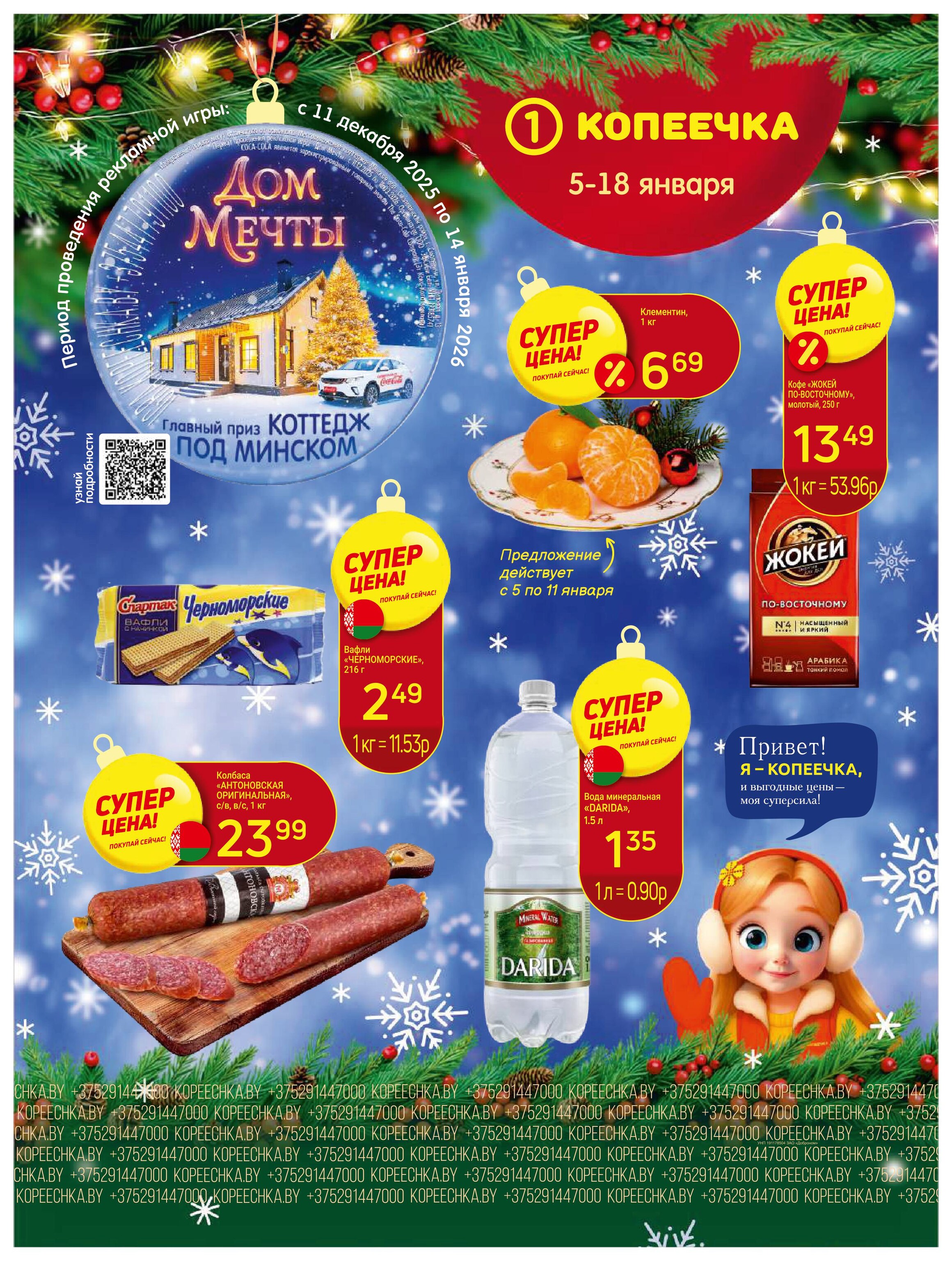 Акции и скидки в "Копеечка" в январе 2026 года (с 5 по 18 января)