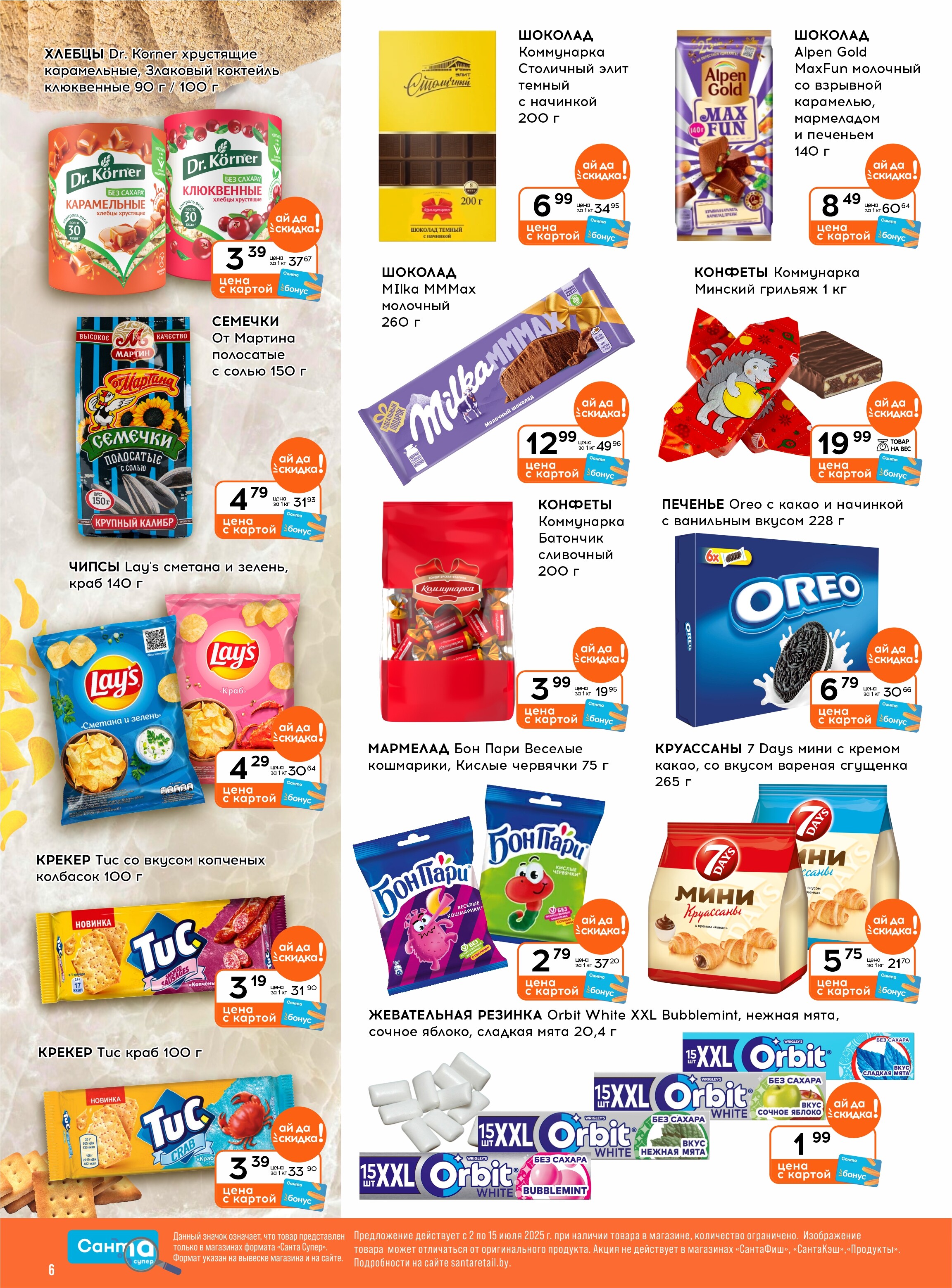 Акции и скидки в "Санта" в июле 2025 года (с 2 по 15 июля)