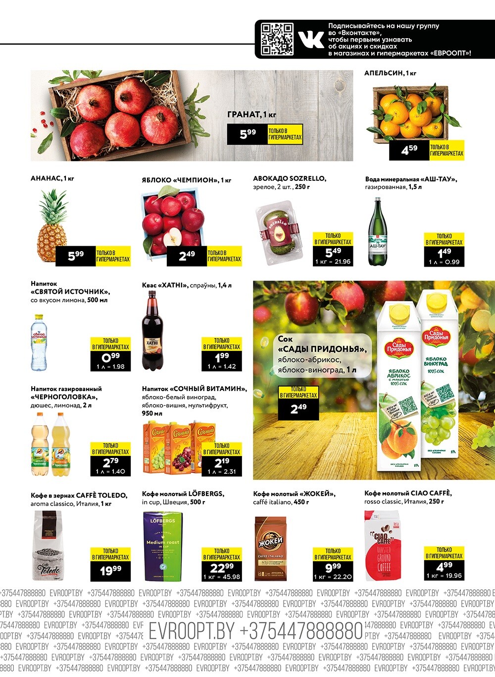 Акция "Пятница и суббота черных цен" в гипермаркетах Евроопт в декабре 2023 года (с 22 по 23 декабря)