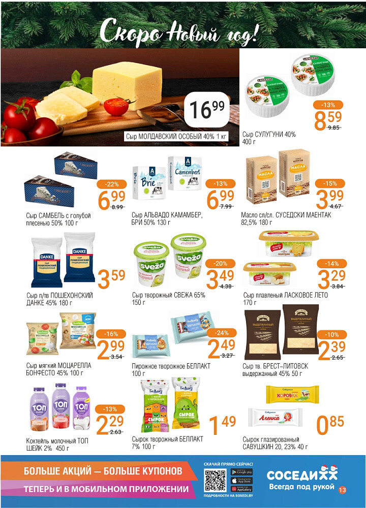 Акции и скидки в магазинах "Соседи" в декабре 2025 года (с 10 по 23 декабря)
