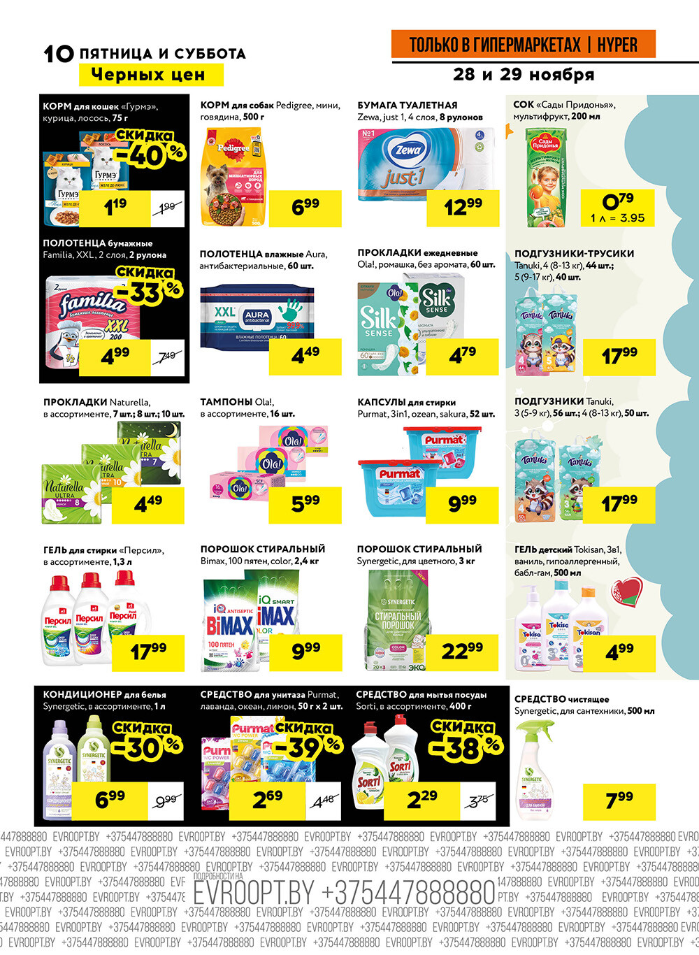 Акция "Черные цены" в гипермаркетах Евроопт в ноябре 2025 года (с 28 по 29 ноября)