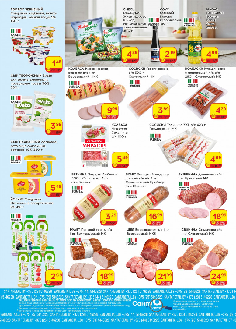 Акции и скидки в "Санта" в марте-апреле 2026 года (с 25 марта по 7 апреля)