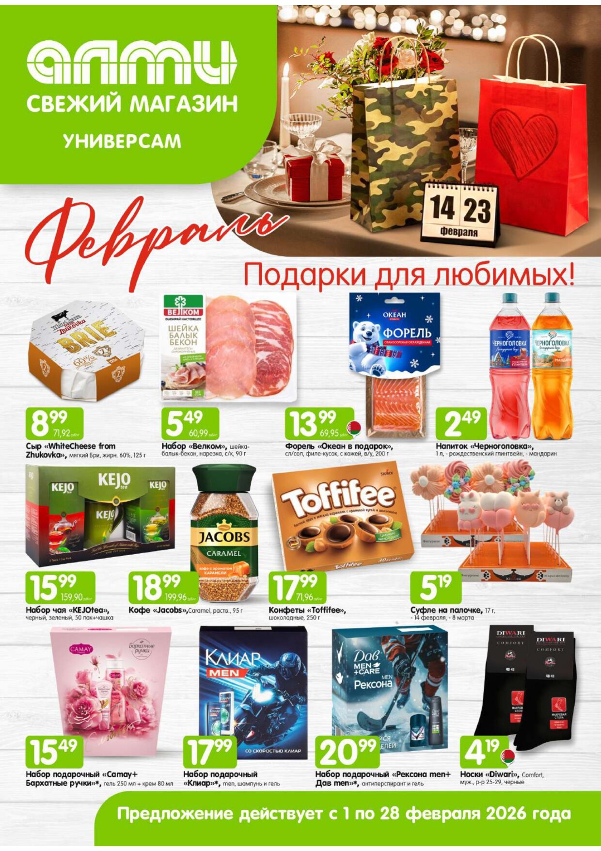 Акции и скидки в универсамах "Алми" в феврале 2026 года (с 1 по 28 февраля)