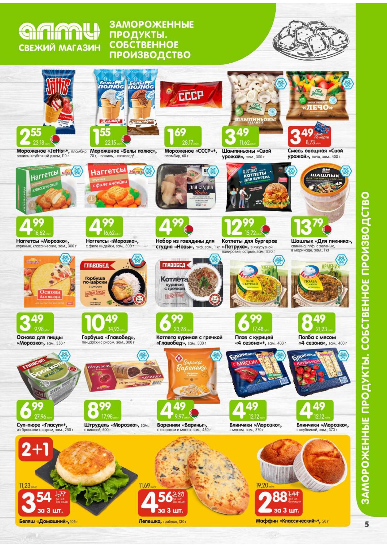 Акции и скидки в универсамах "Алми" в феврале 2026 года (с 1 по 28 февраля)