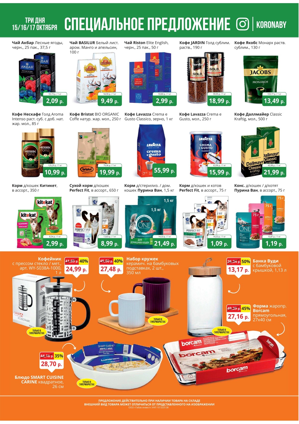 Акция "Марафон скидок" в гипермаркетах "Корона" в октябре 2024 год (с 15 по 17 октября)