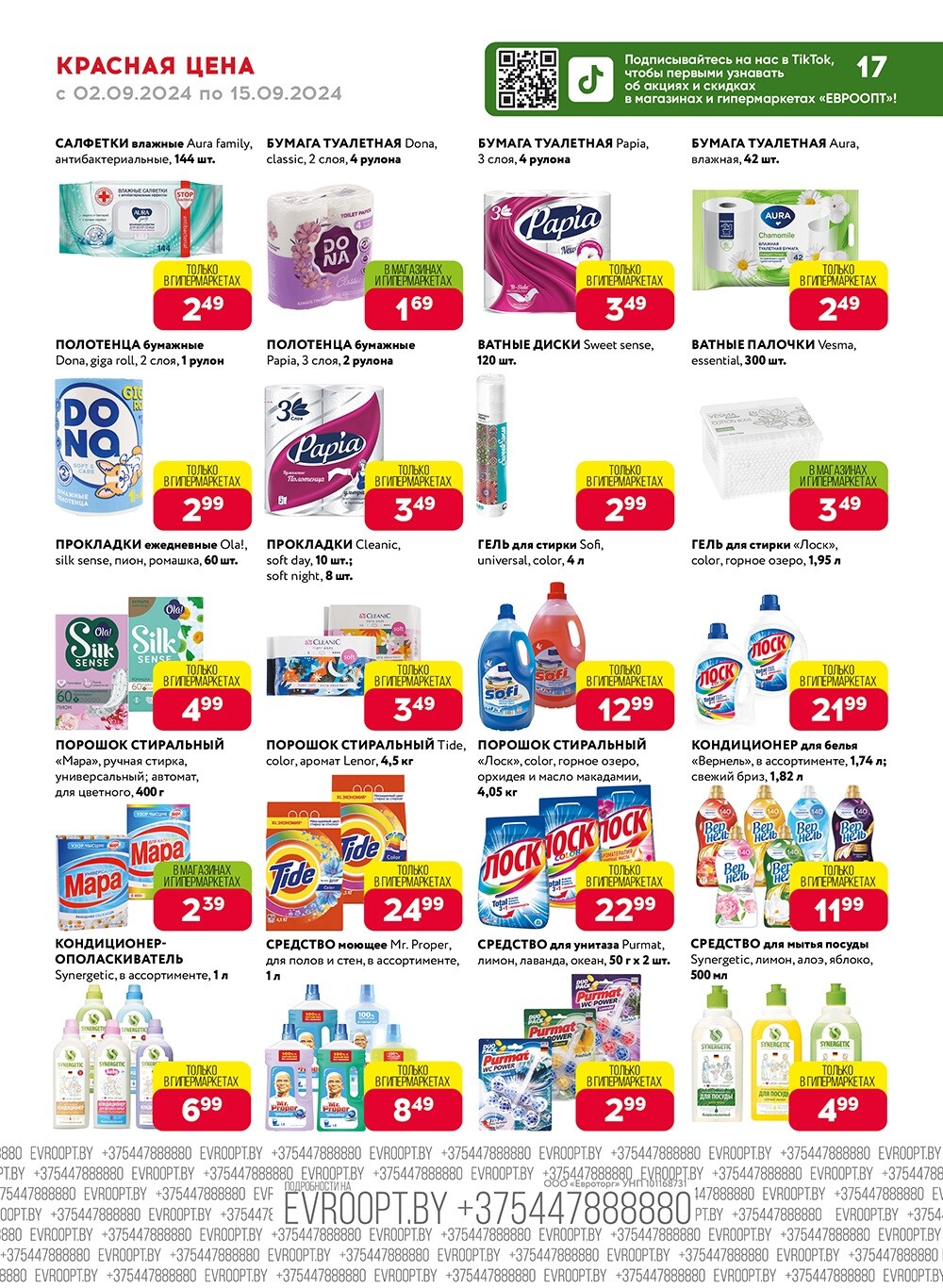 Акция "Красная цена" в сети магазинов "Евроопт" в сентябре 2024 года (с 2 по 15 сентября)
