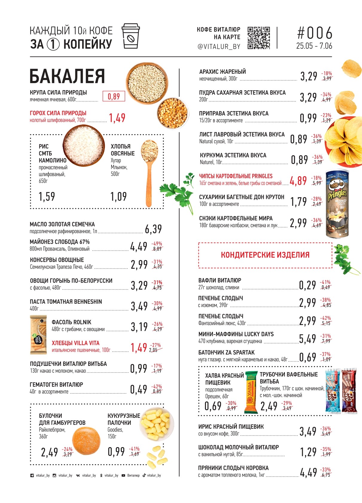 Акция "Эконом" в Виталюр в мае-июне 2022 года (с 25 мая по 7 июня)