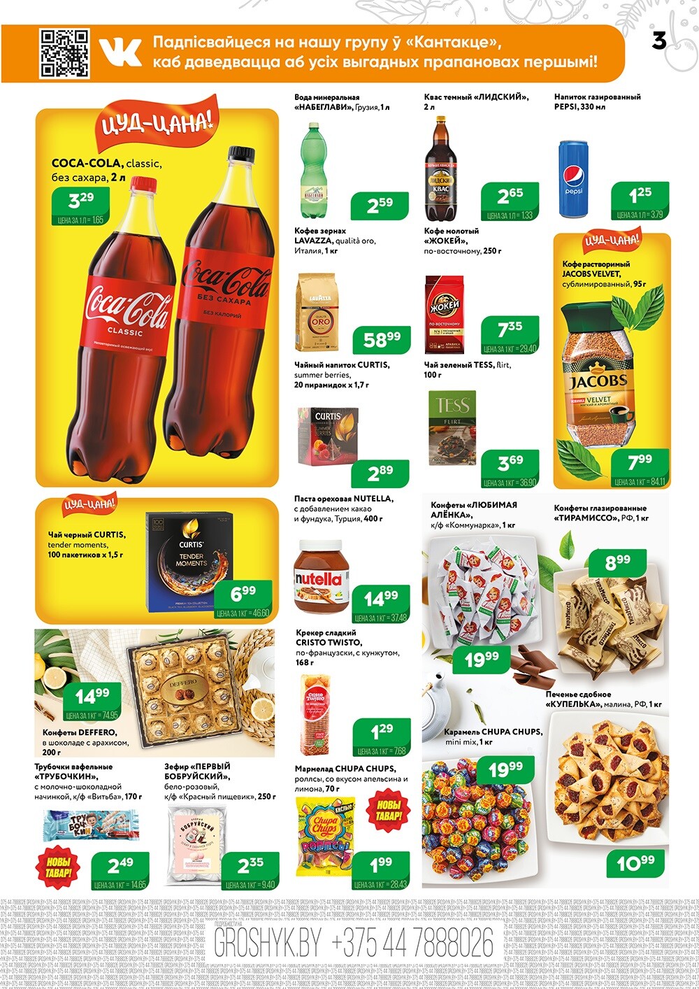 Акции и скидки в Грошике в апреле 2024 года (с 1 по 14 апреля)