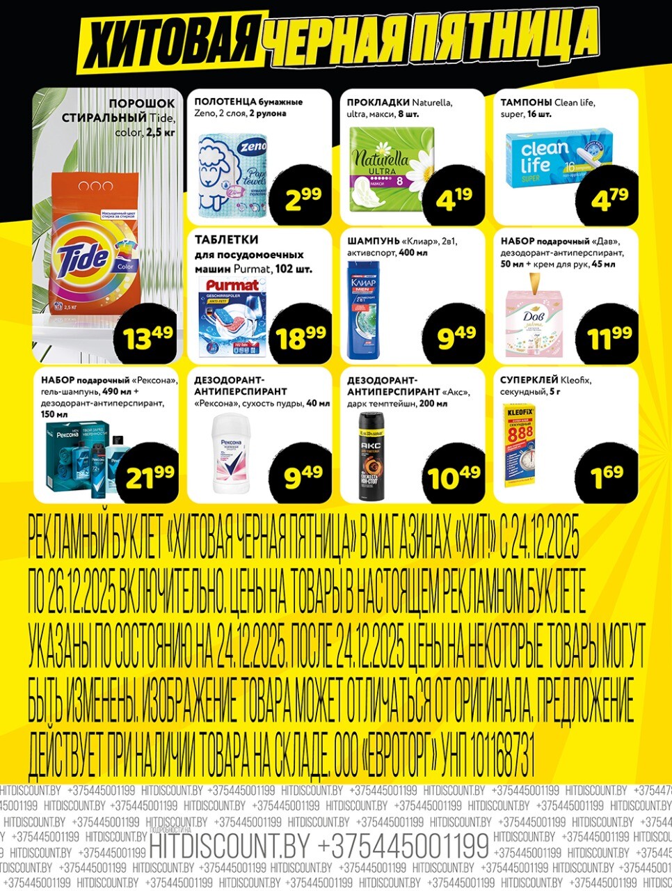 Акция "Черная Пятница" в Хит в декабре 2025 года (с 24 по 26 декабря)